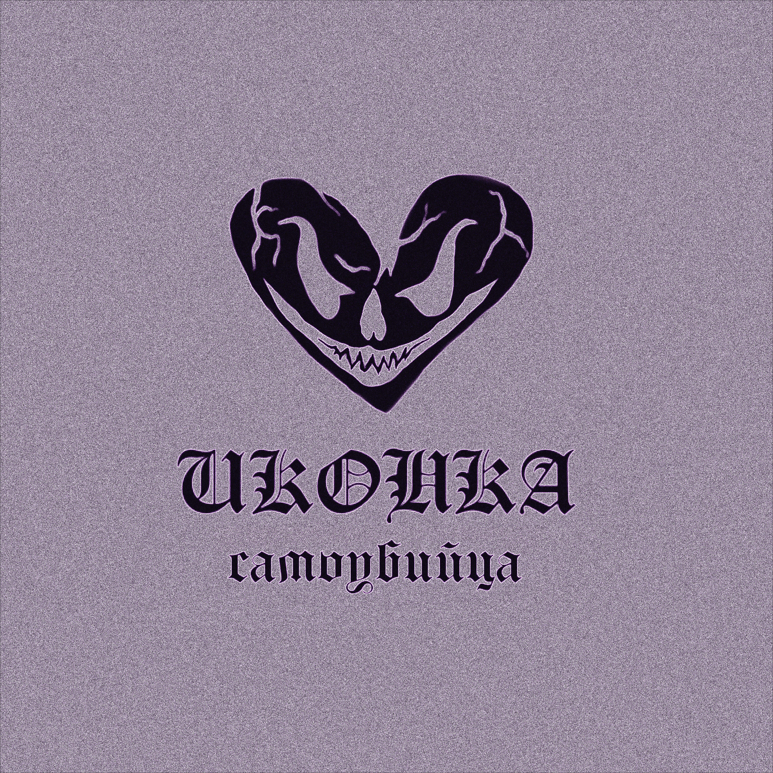 Постер альбома Самоубийца