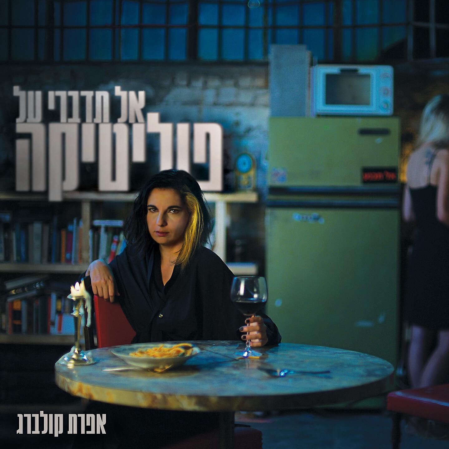Релиз אל תדברי על פוליטיקה