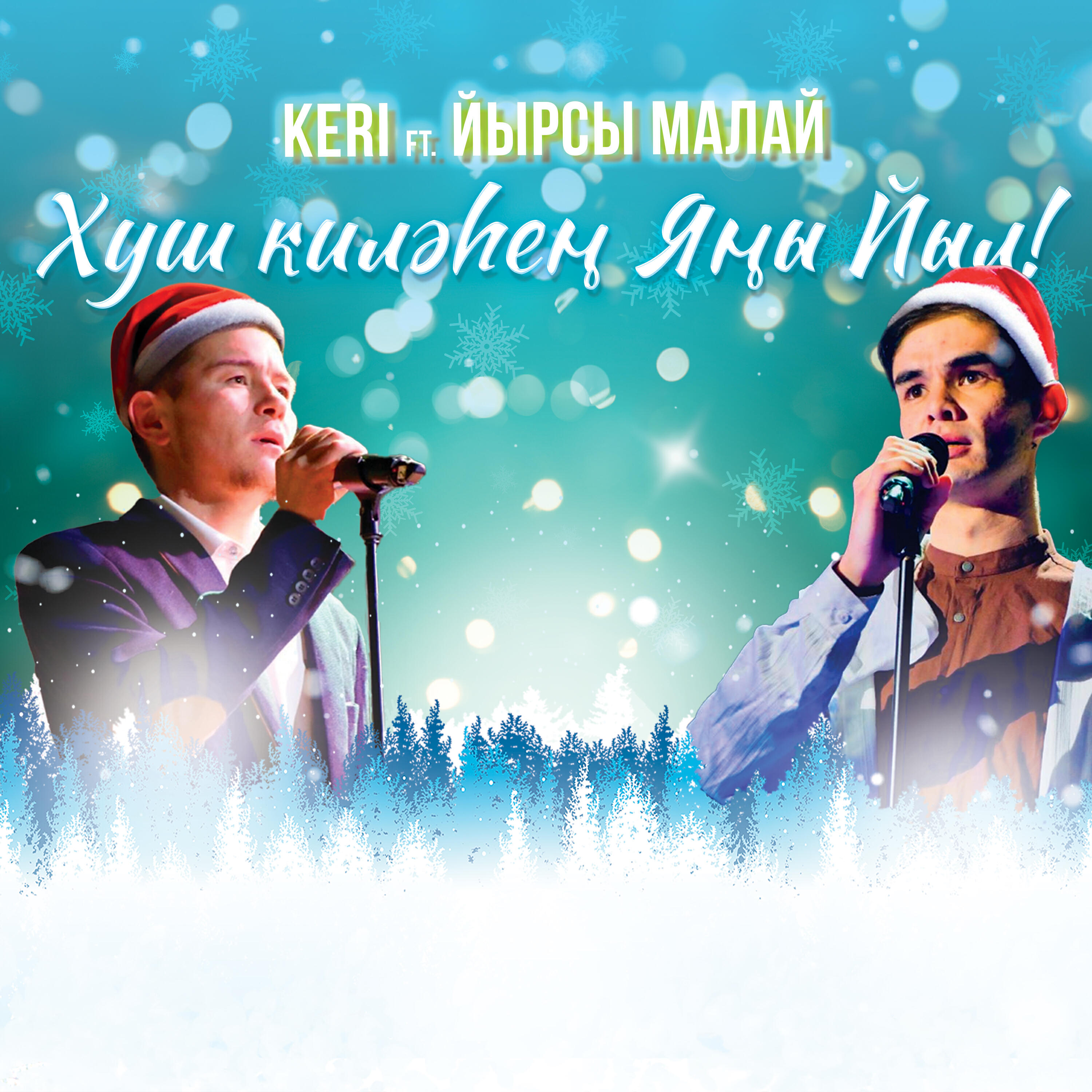 Релиз Хуш килэхен Яны йыл
