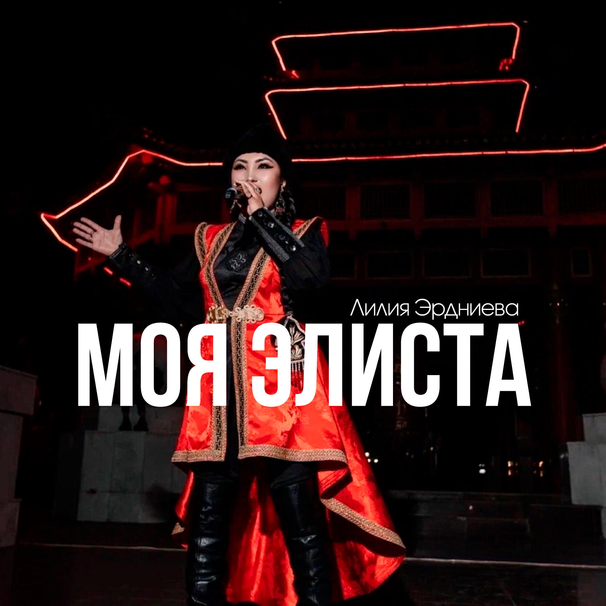 Релиз Моя Элиста