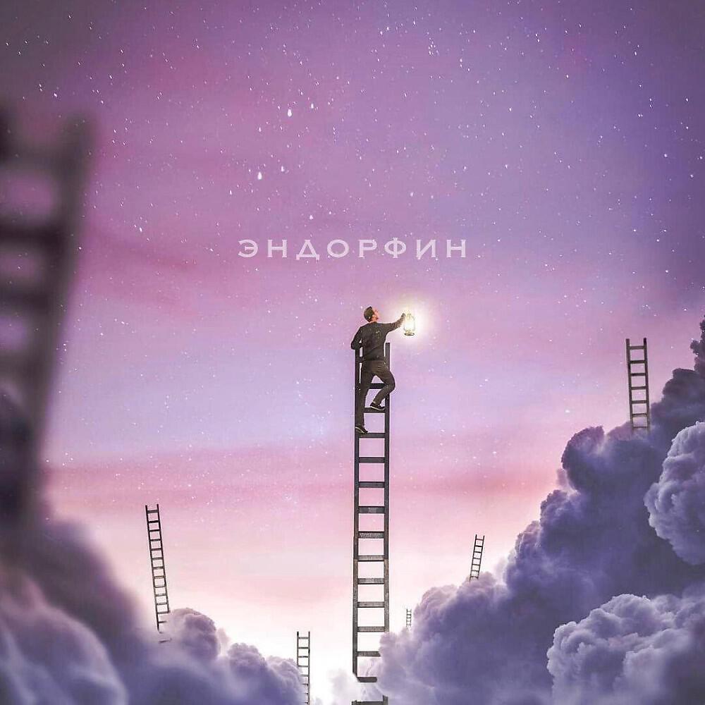 Релиз Эндорфин