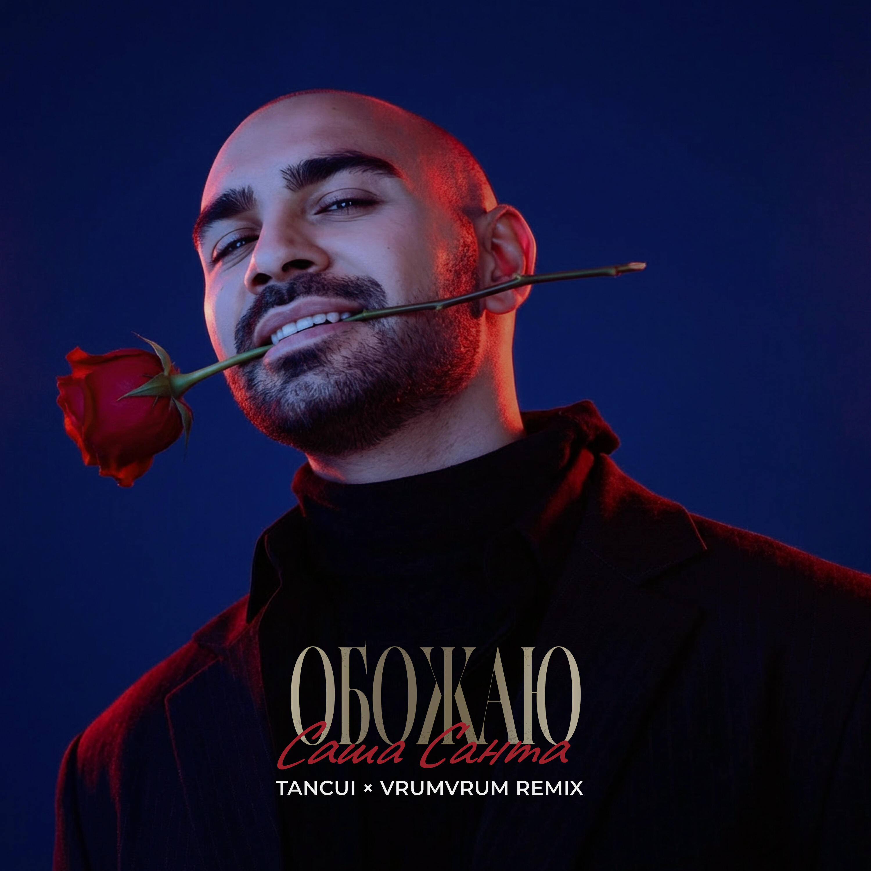 Релиз Обожаю (Remix)