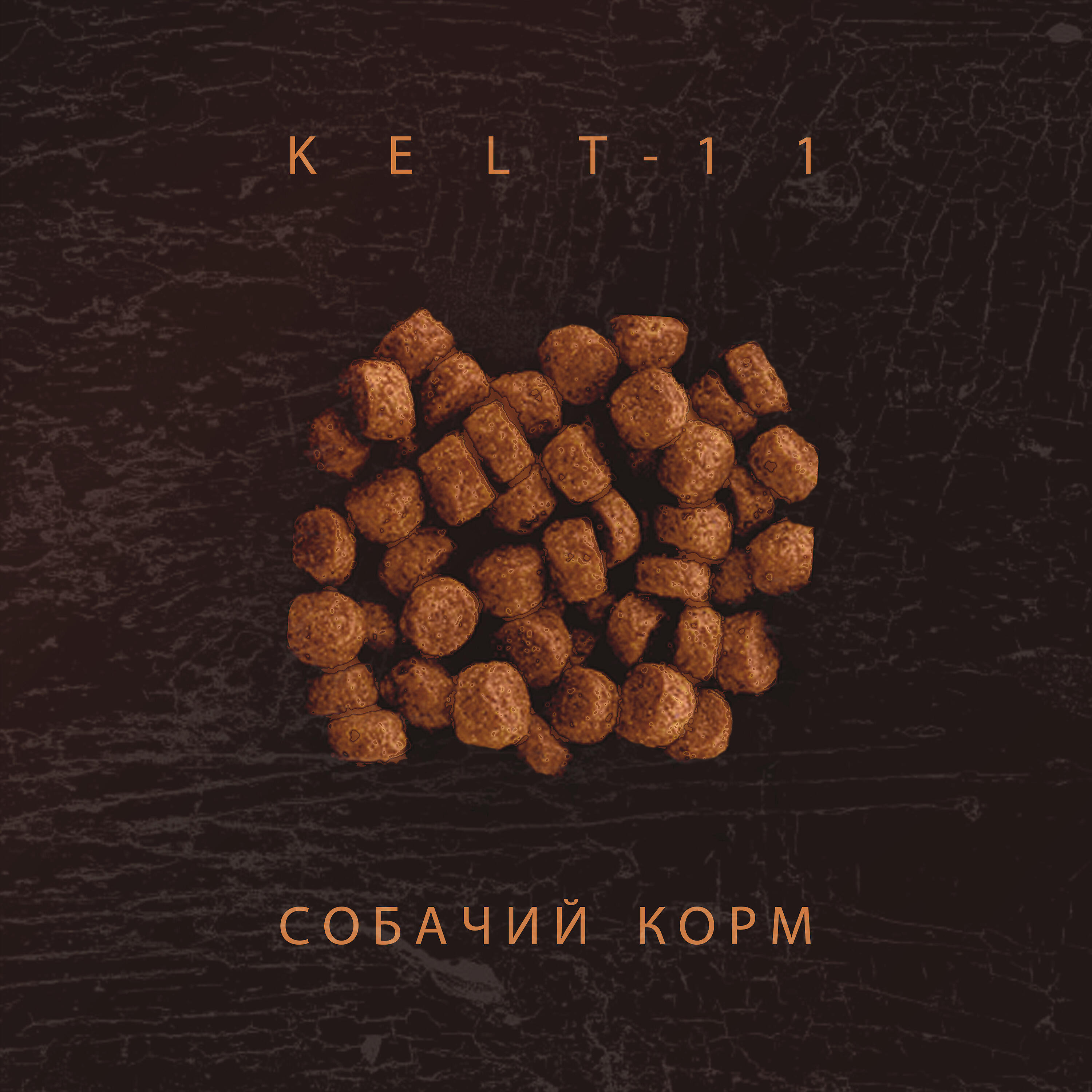 Релиз Собачий корм