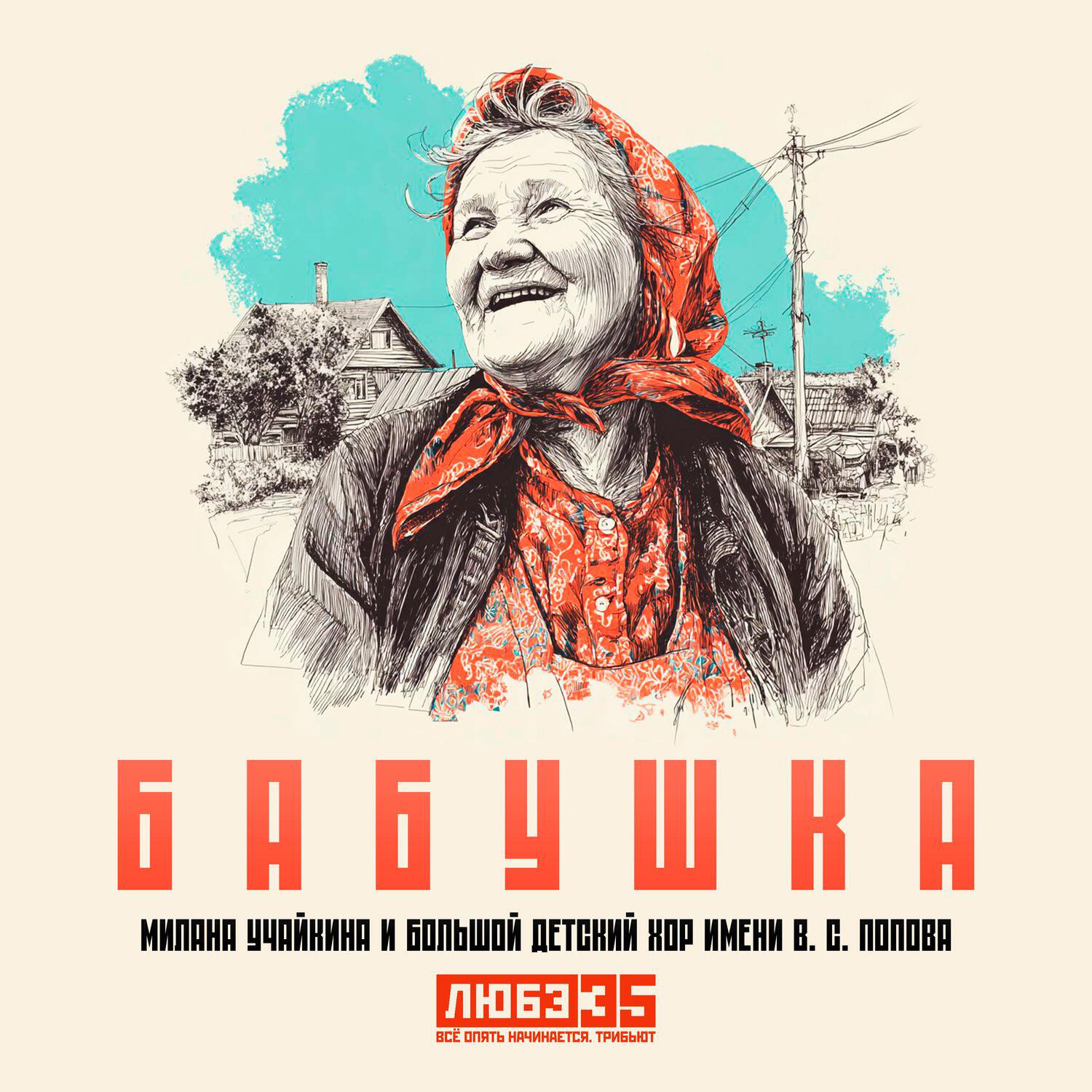 Релиз Бабушка (Любэ 35. Всё опять начинается. Трибьют)
