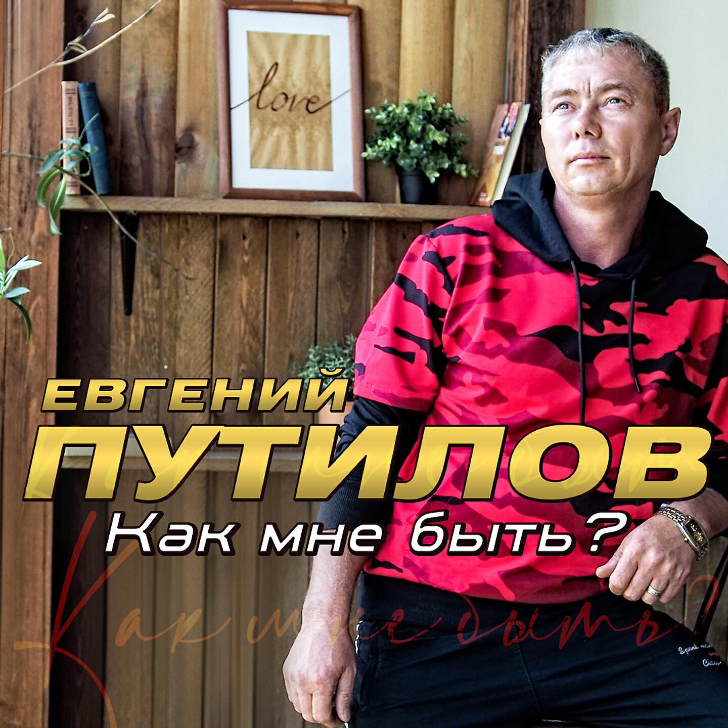 Релиз Как мне быть?