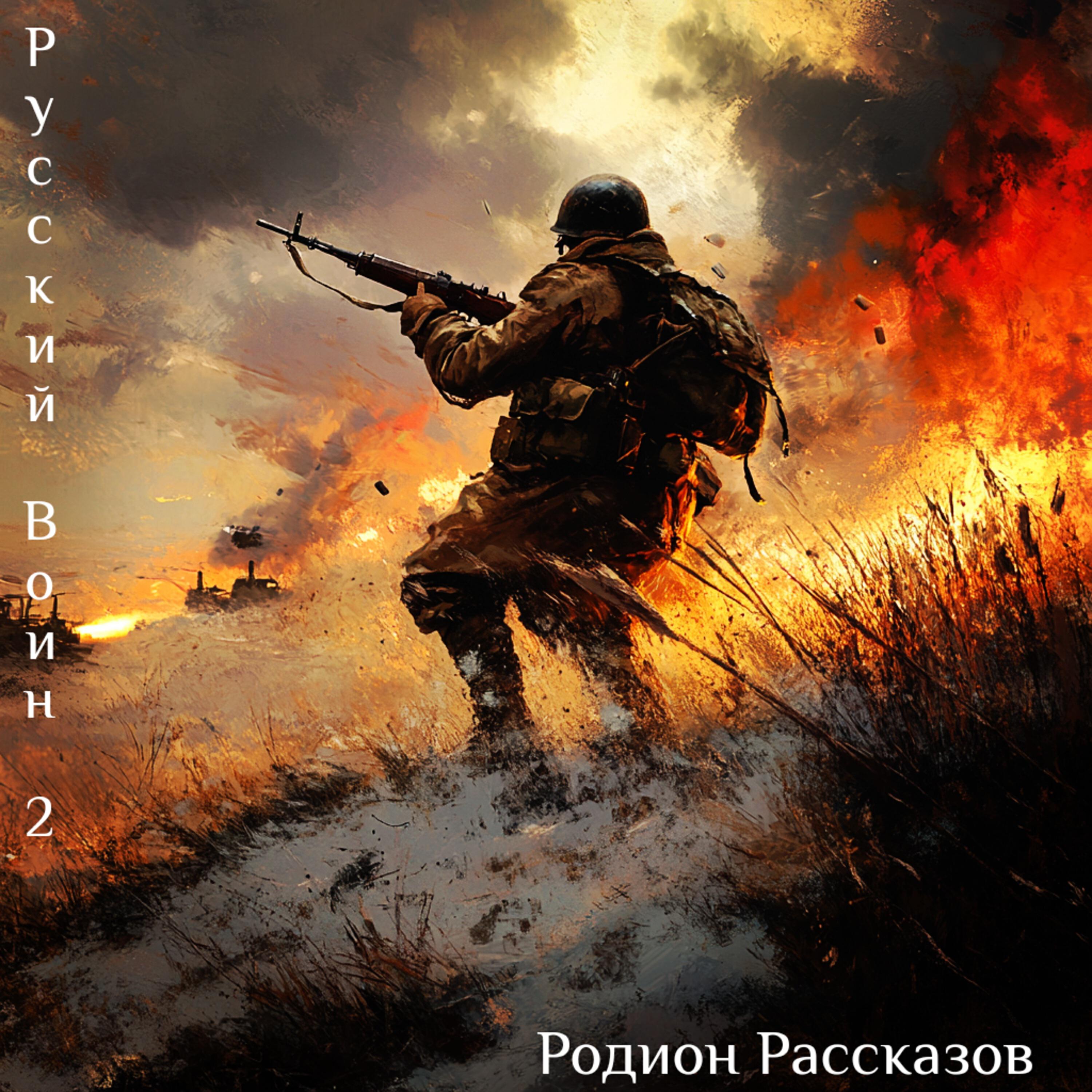 Релиз Русский Воин 2