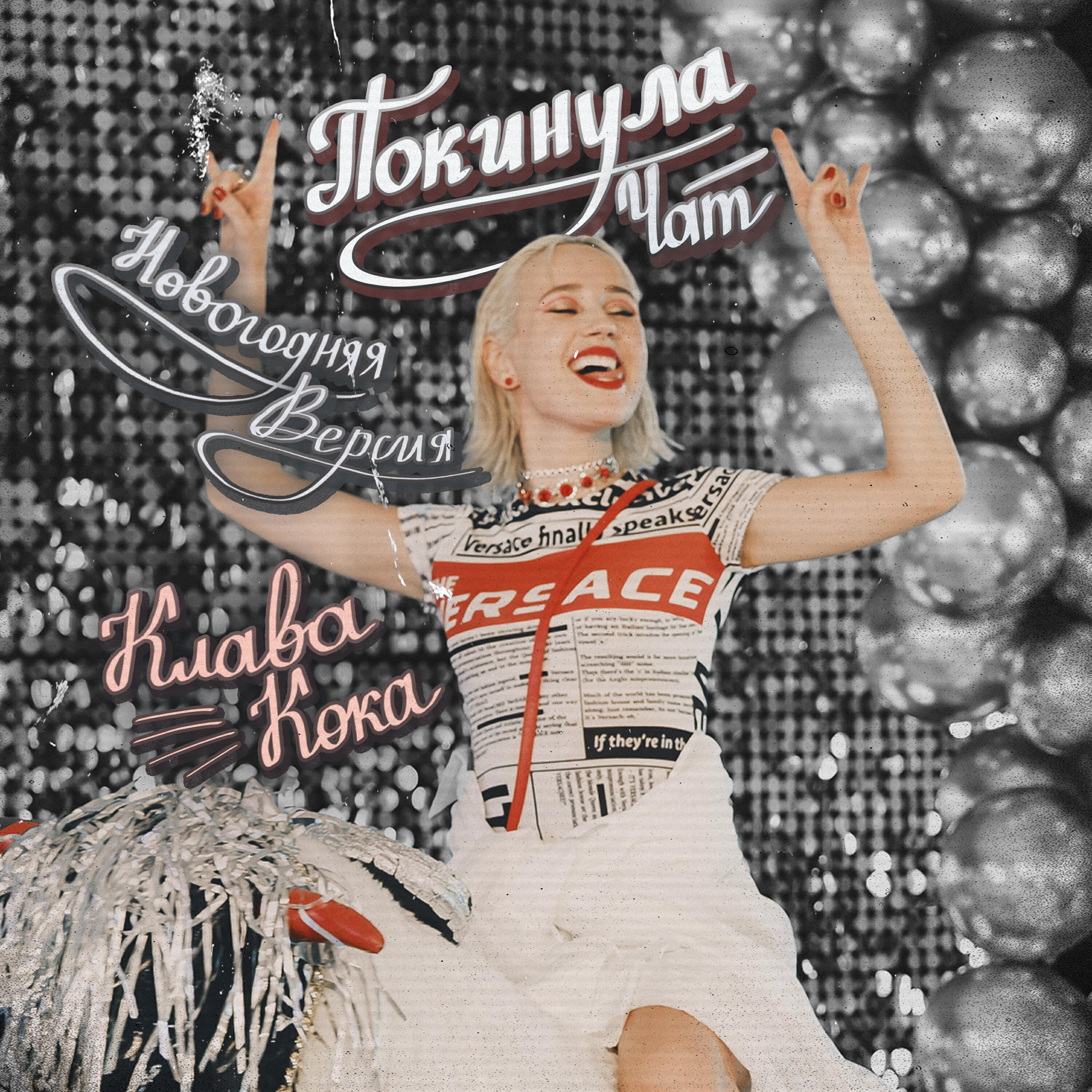 Релиз Покинула чат (Новогодняя версия)