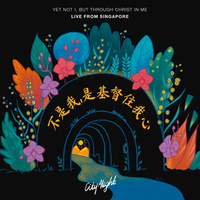 Релиз 不是我，是基督住我心 (Yet Not I but Through Christ in Me) [Live]