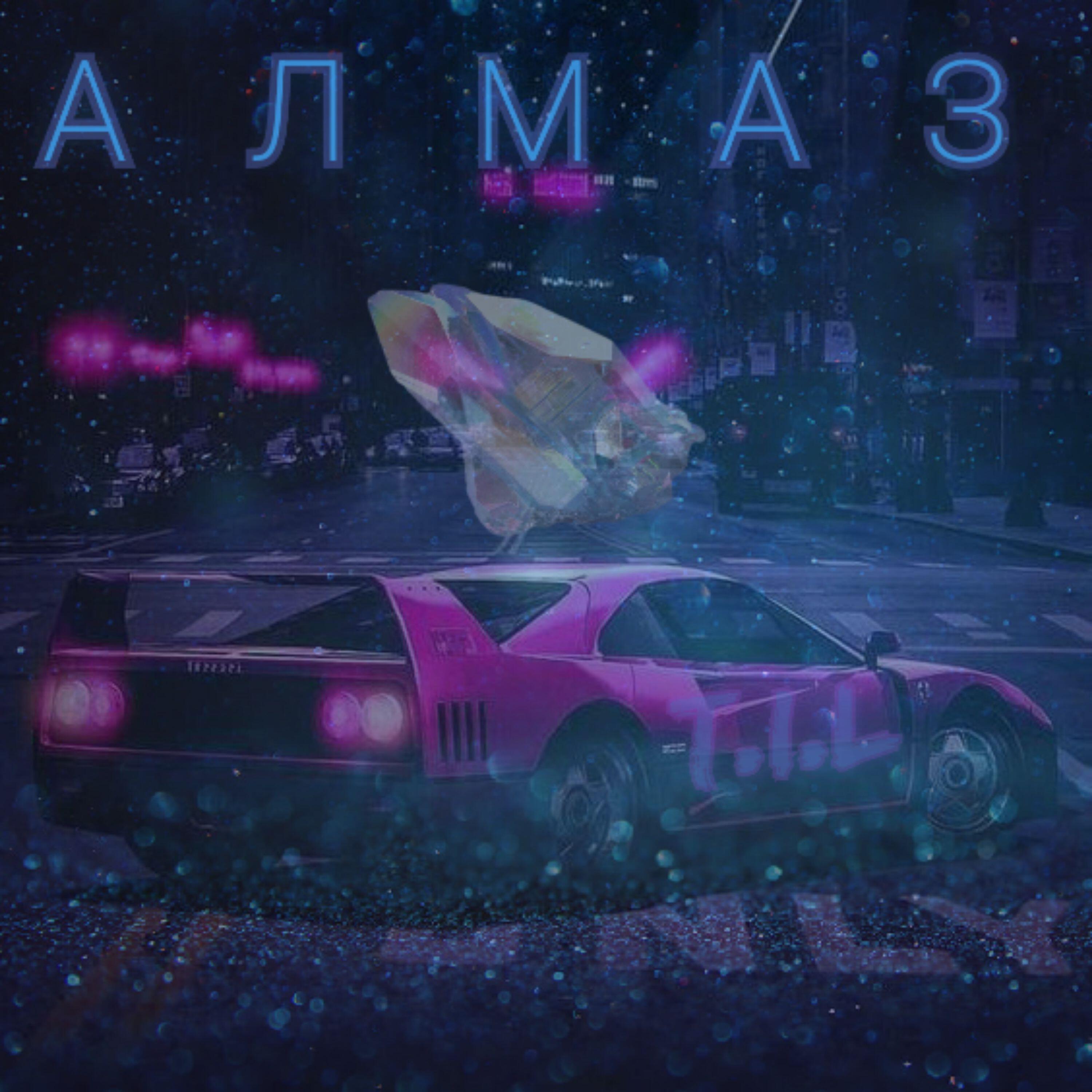 Релиз Алмаз