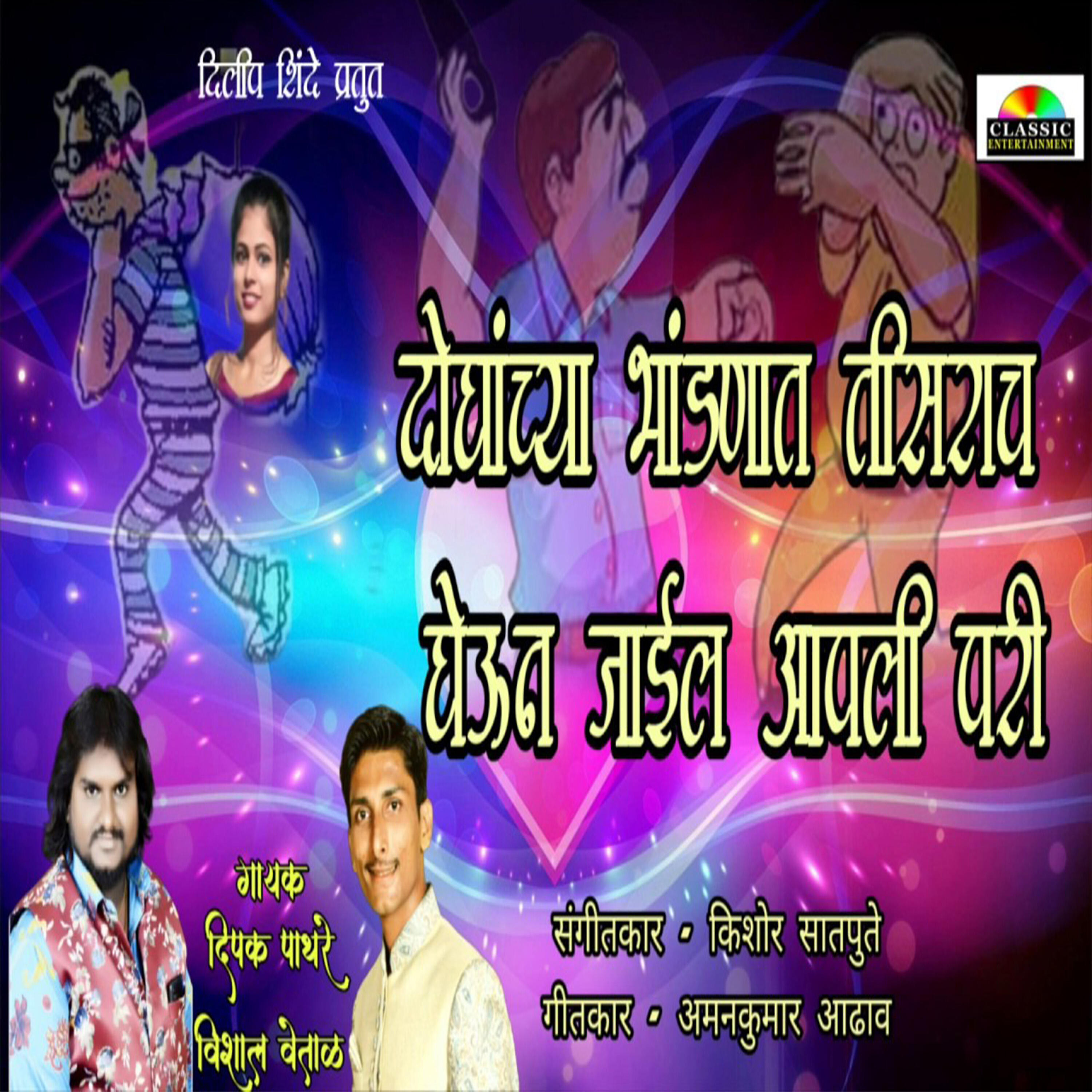 Релиз Doghanchya Bhandnat Tisrach Gheun Jail Pari