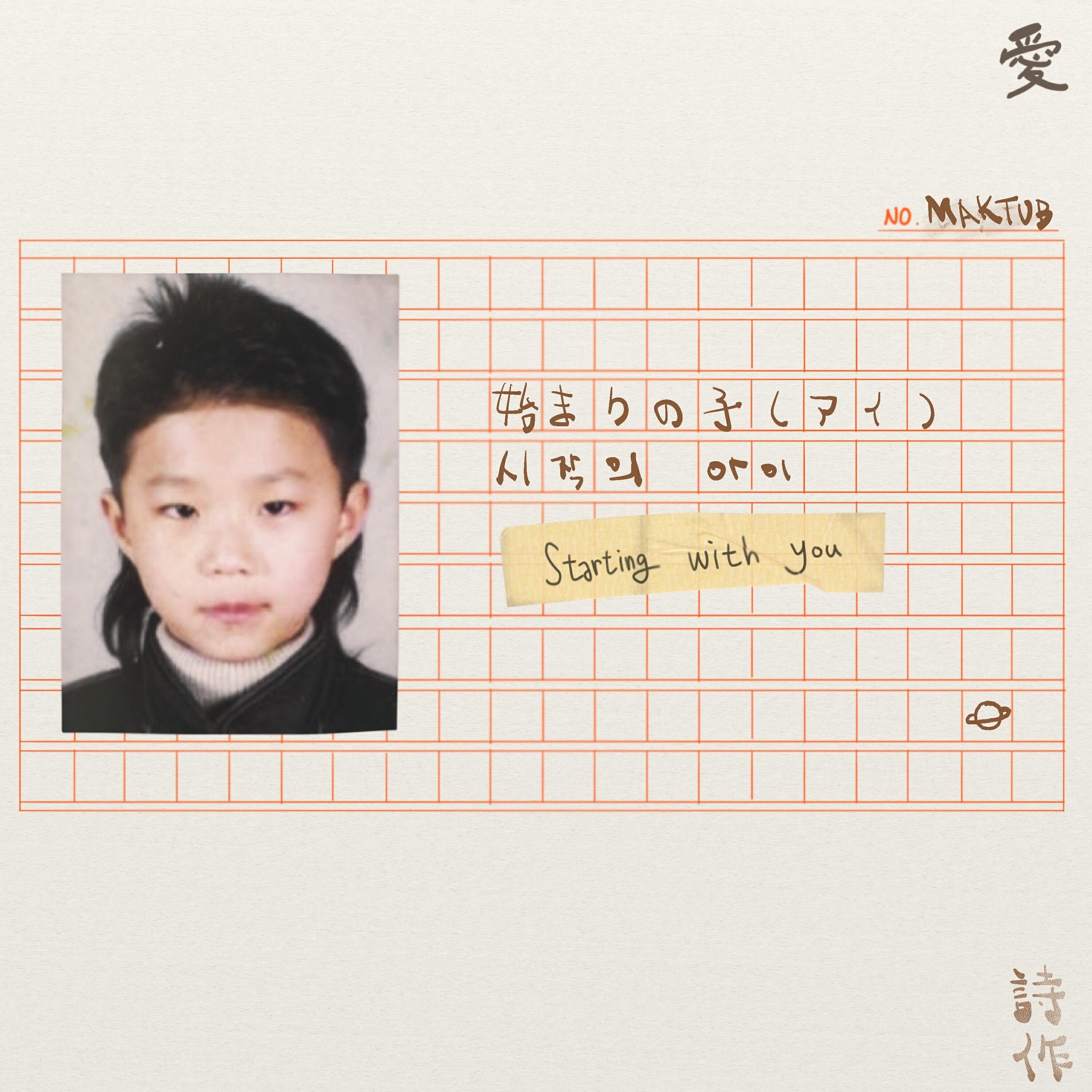 Релиз Starting With You : ⦵