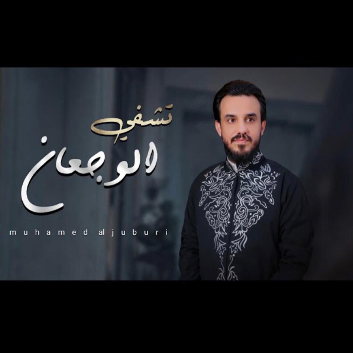 Релиз محمد الجبوري - تشفي الاوجاع