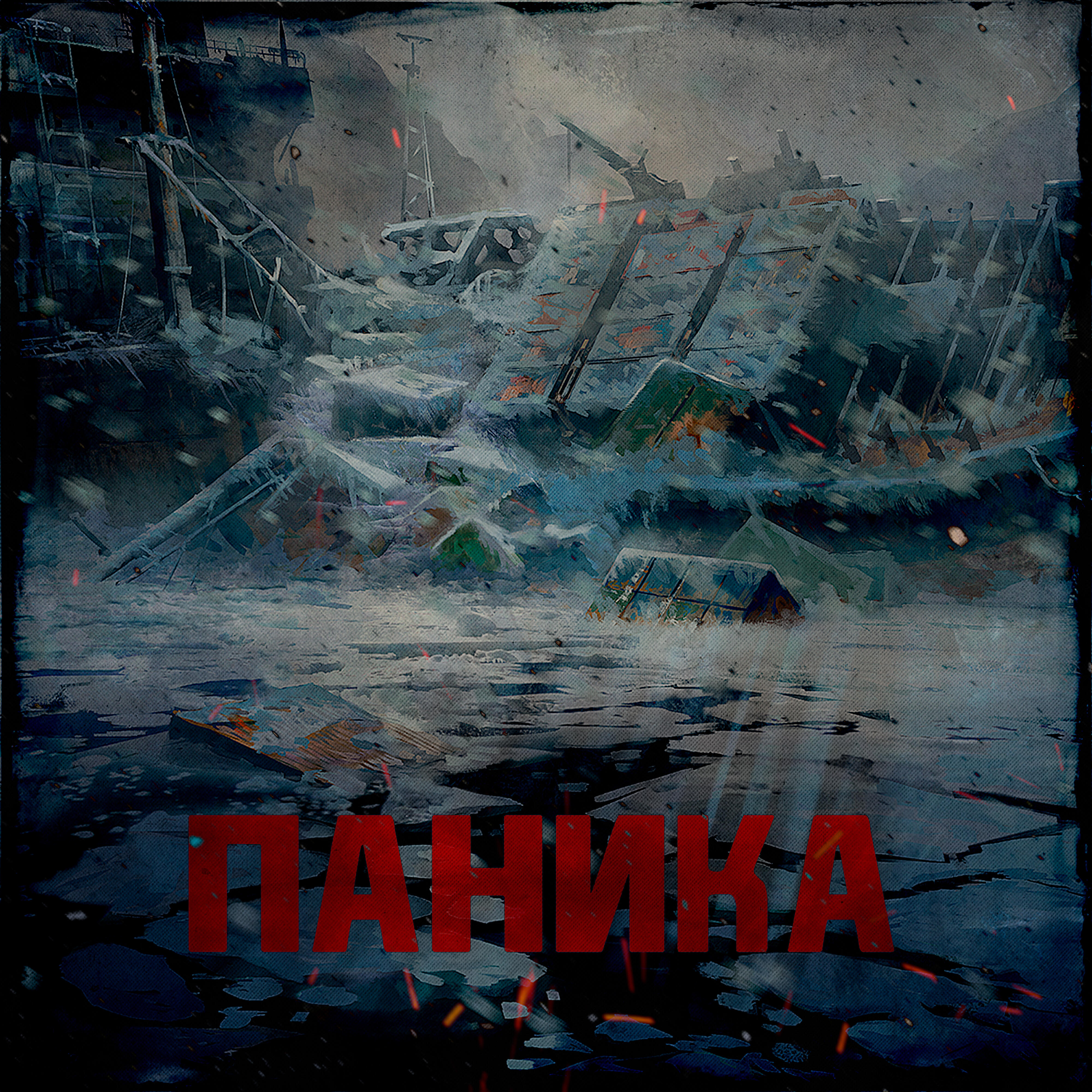 Релиз Паника