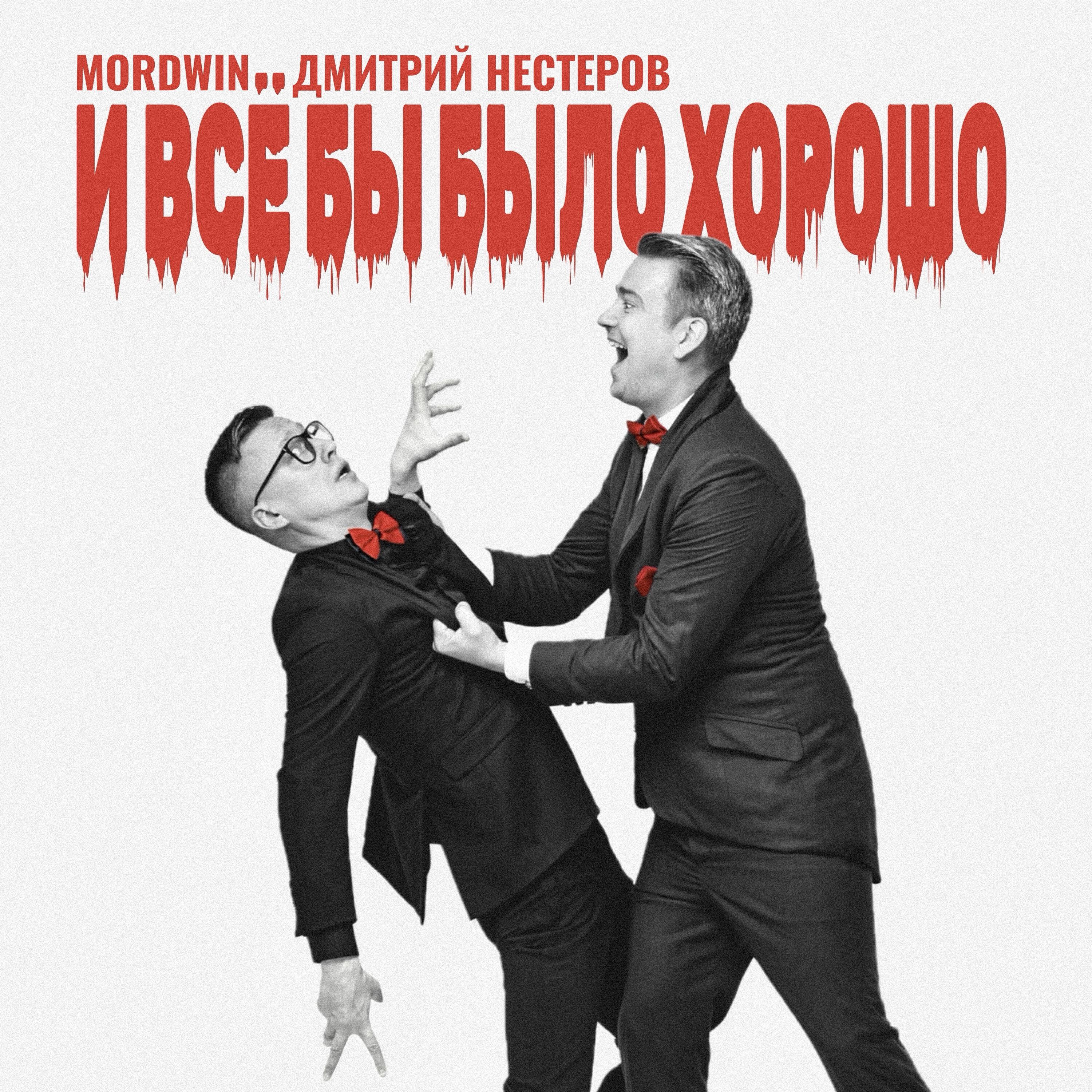 Релиз И всё бы было хорошо