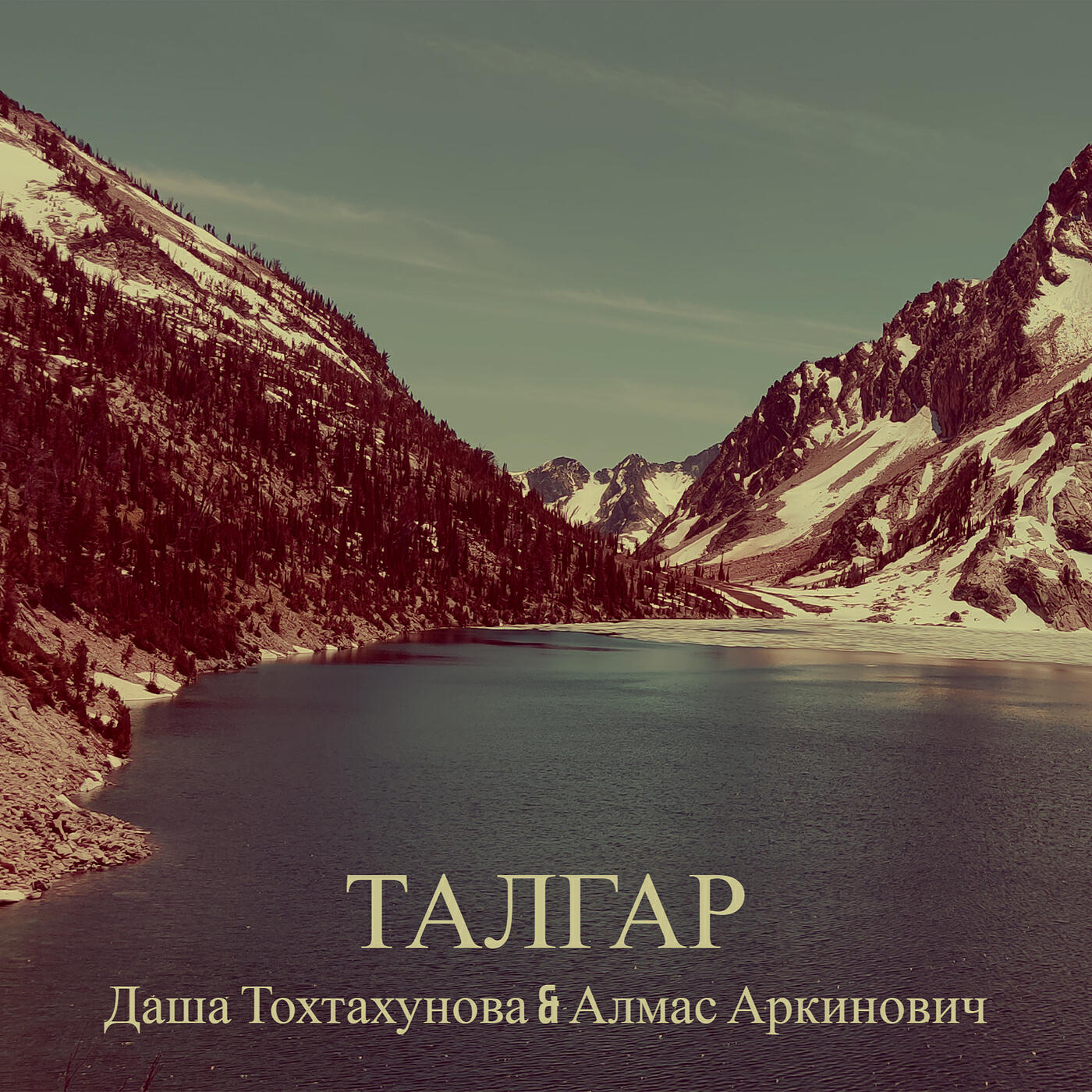 Релиз Талгар