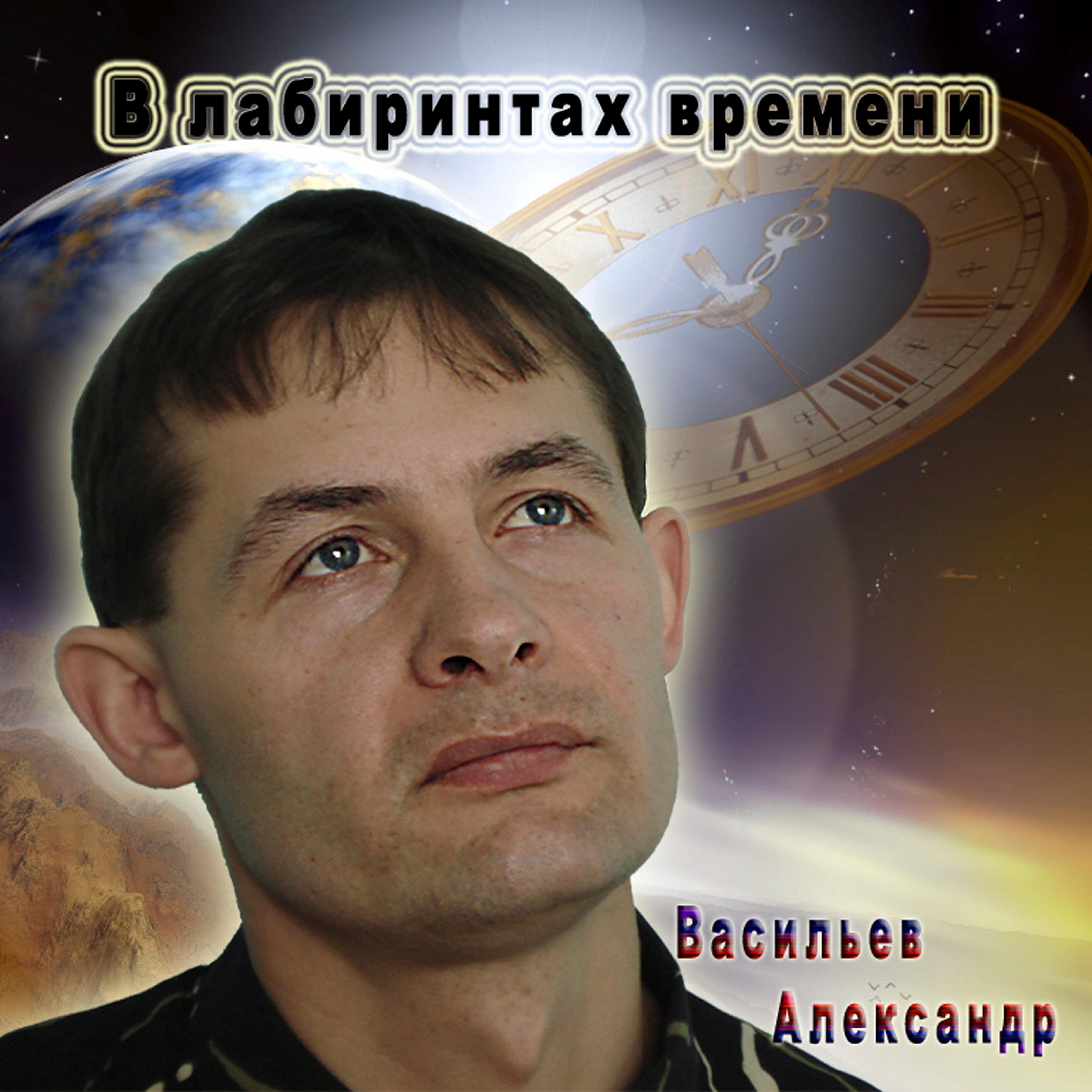 Постер альбома В лабиринтах времени