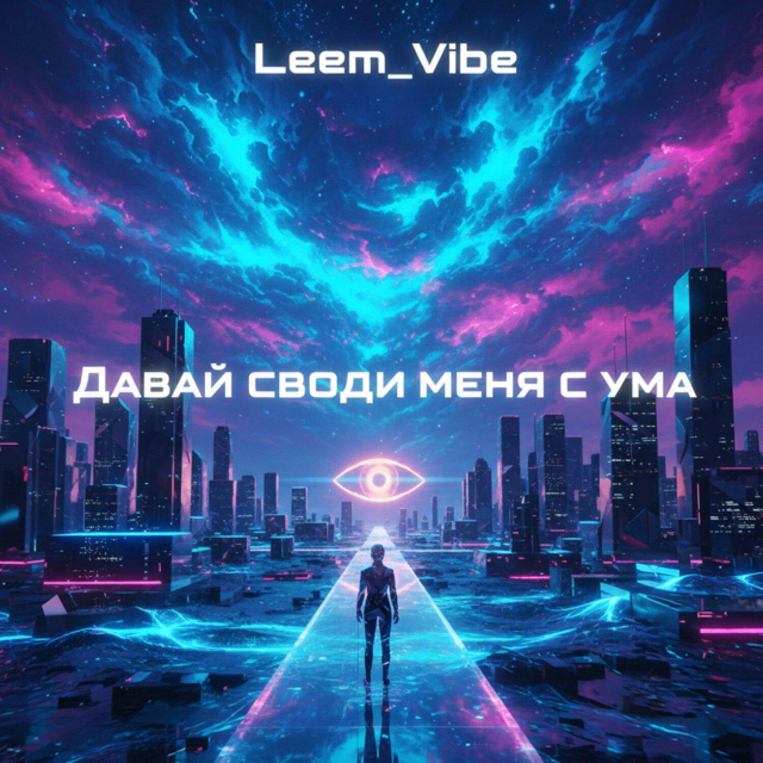 Релиз Давай своди меня с ума