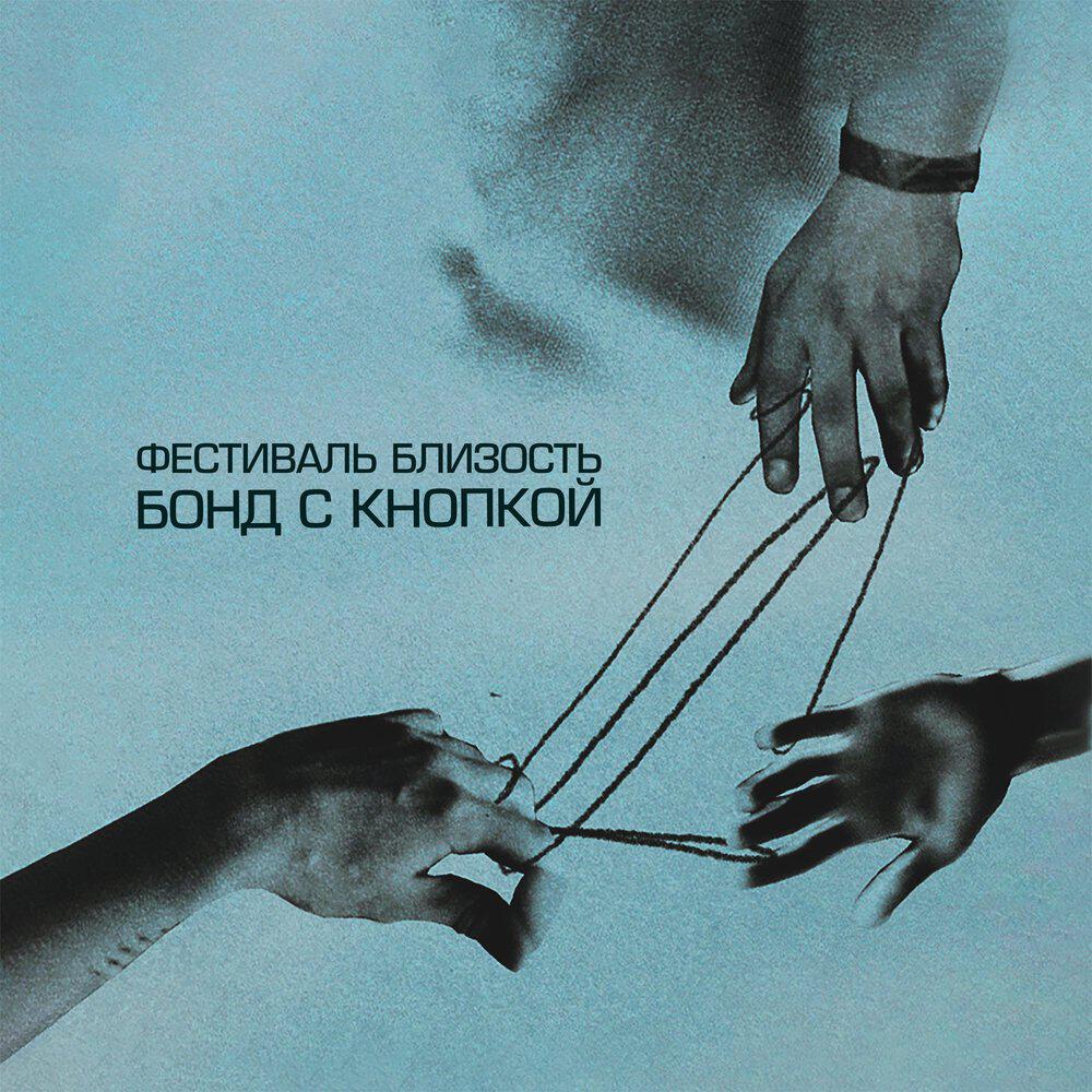 Релиз Фестиваль Близость