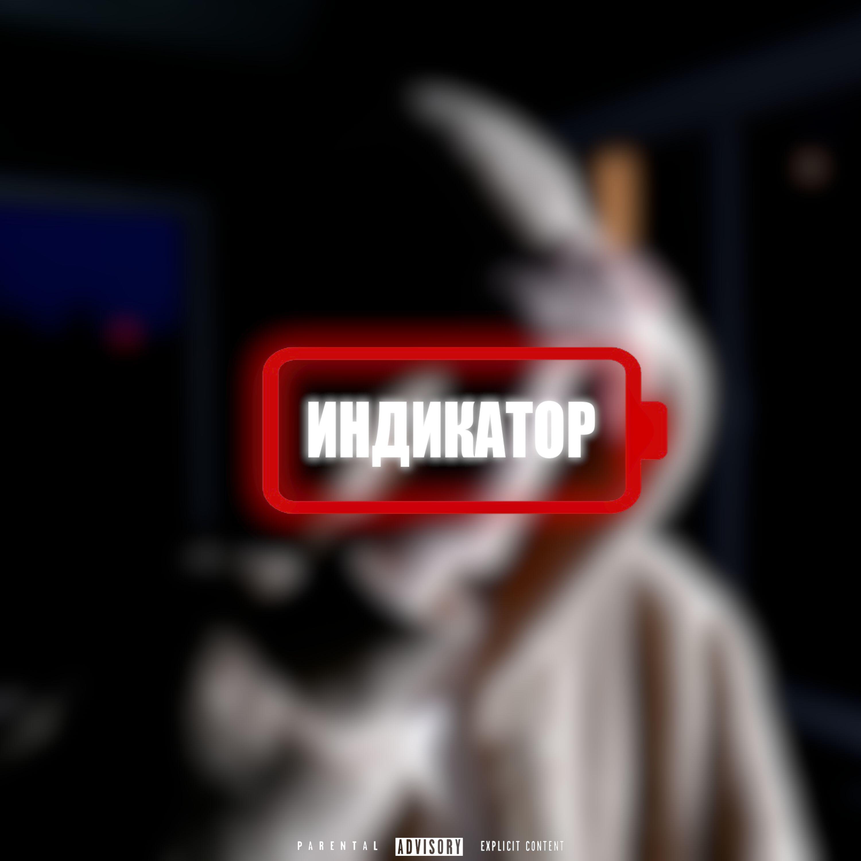Релиз Индикатор