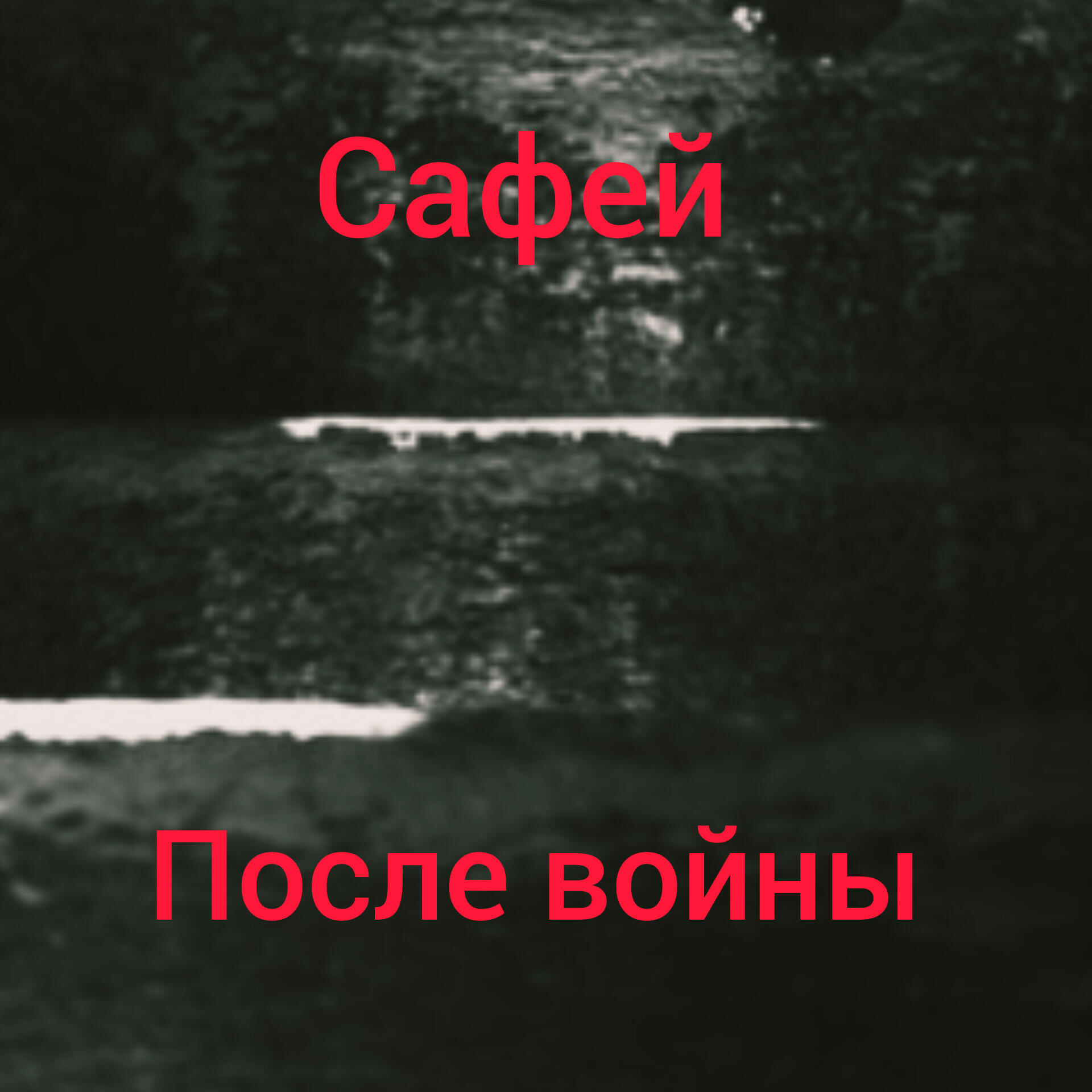 Релиз После войны