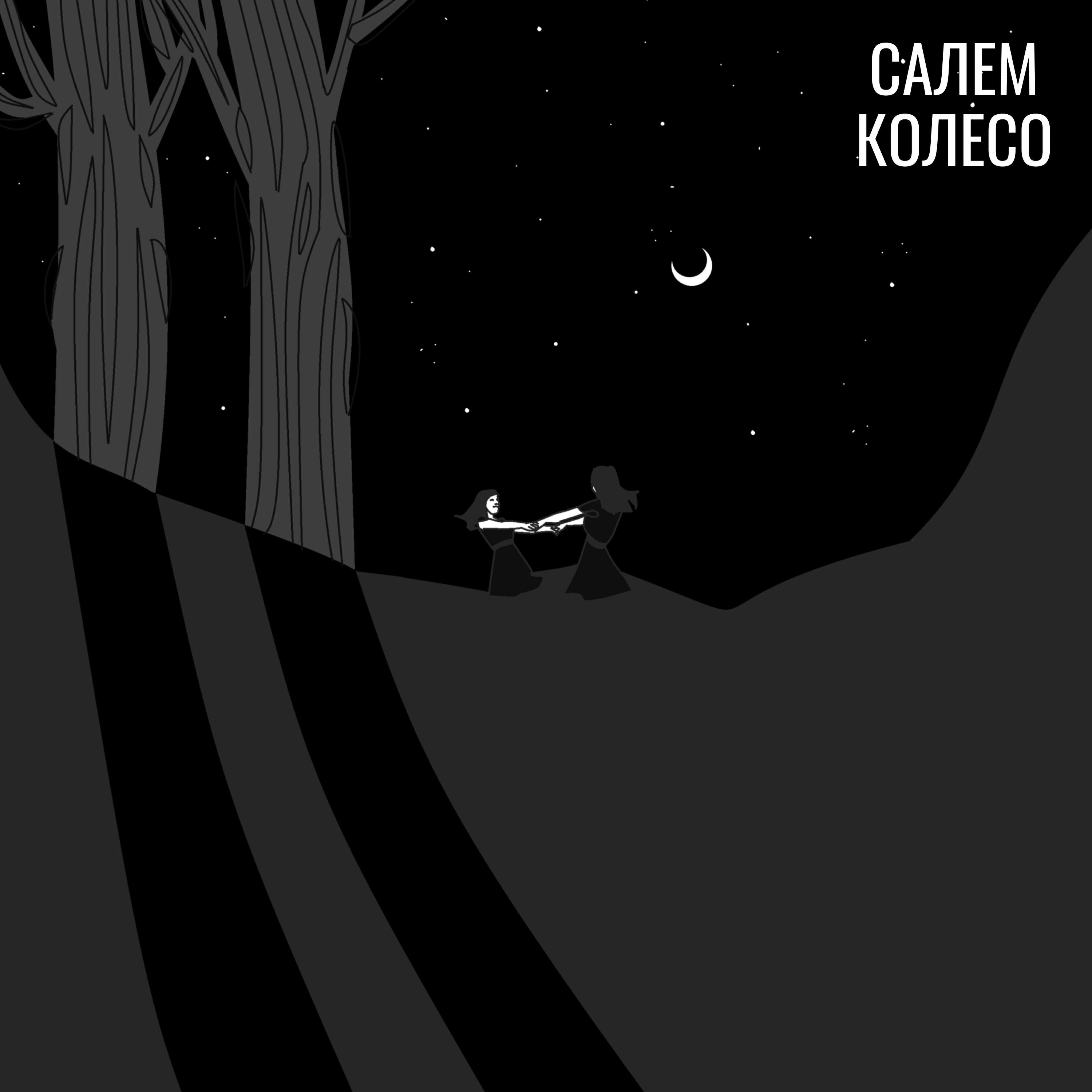 Релиз Колесо
