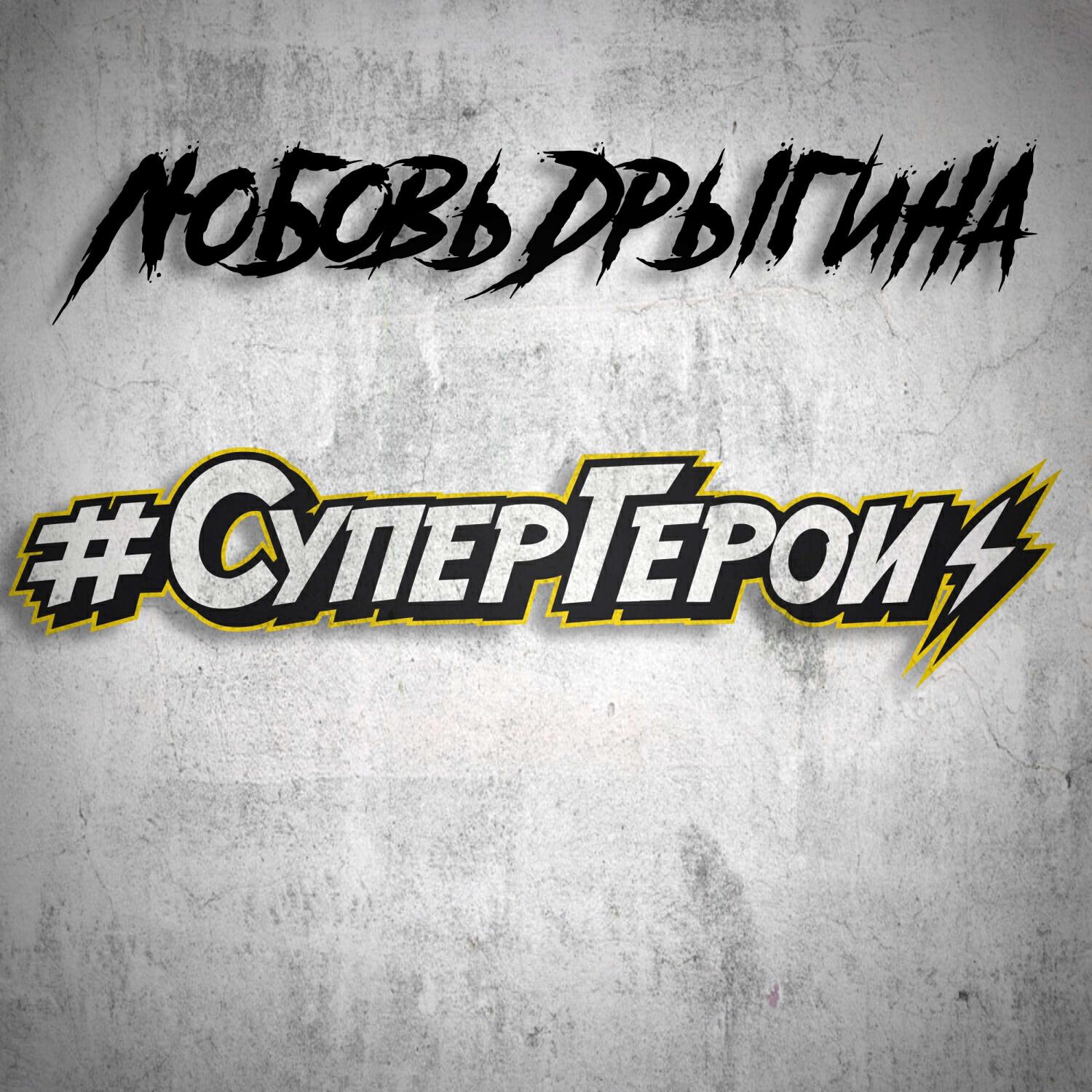 Любовь Дрыгина