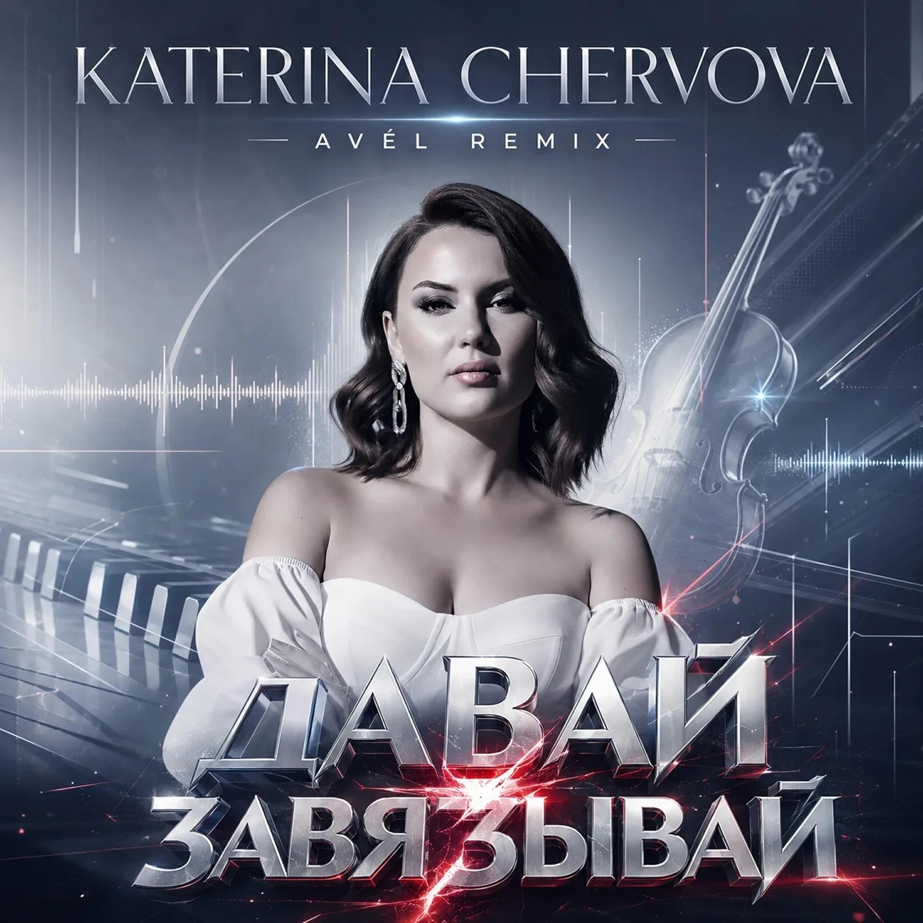 Релиз Давай завязывай