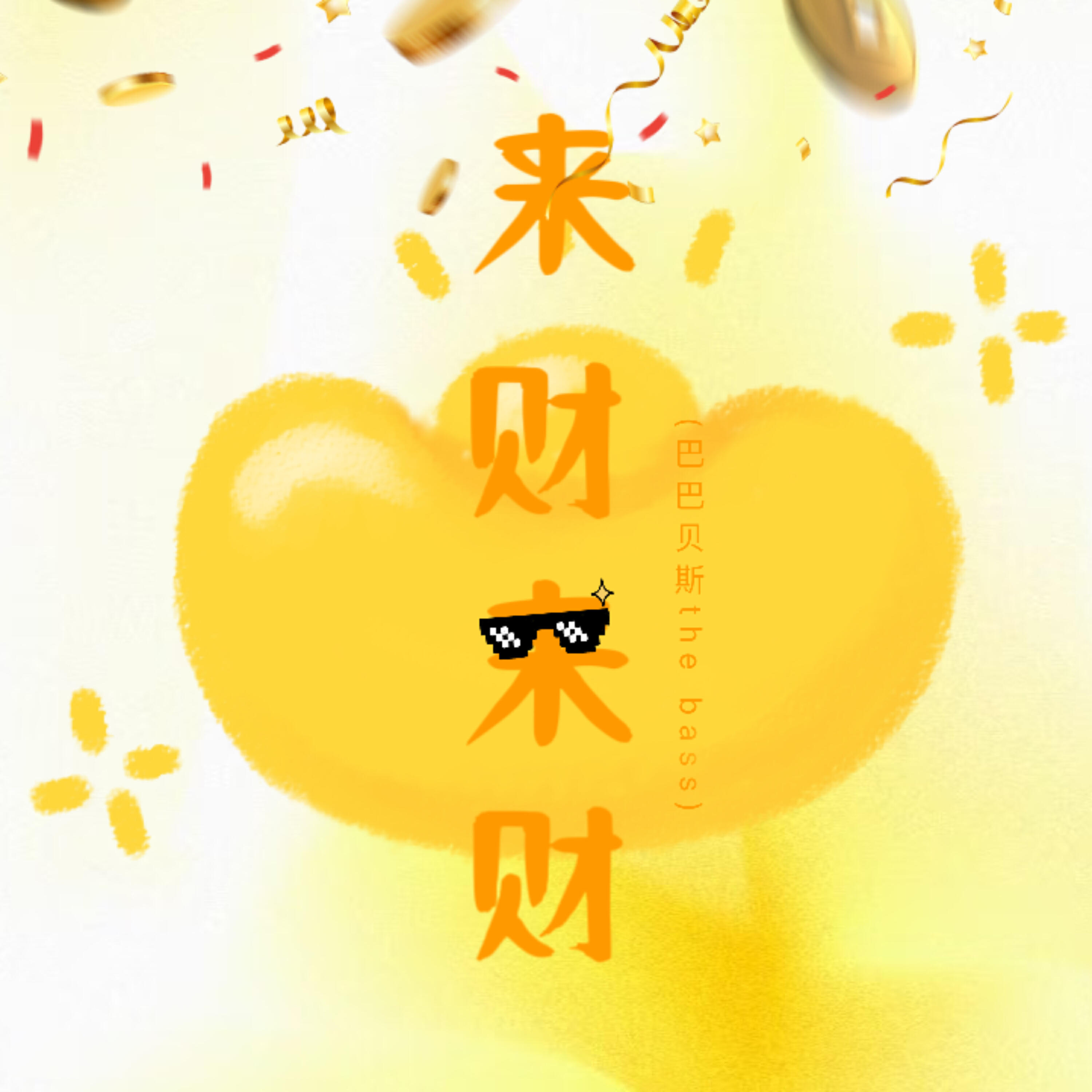 Релиз 来财来财 (巴巴贝斯the bass)