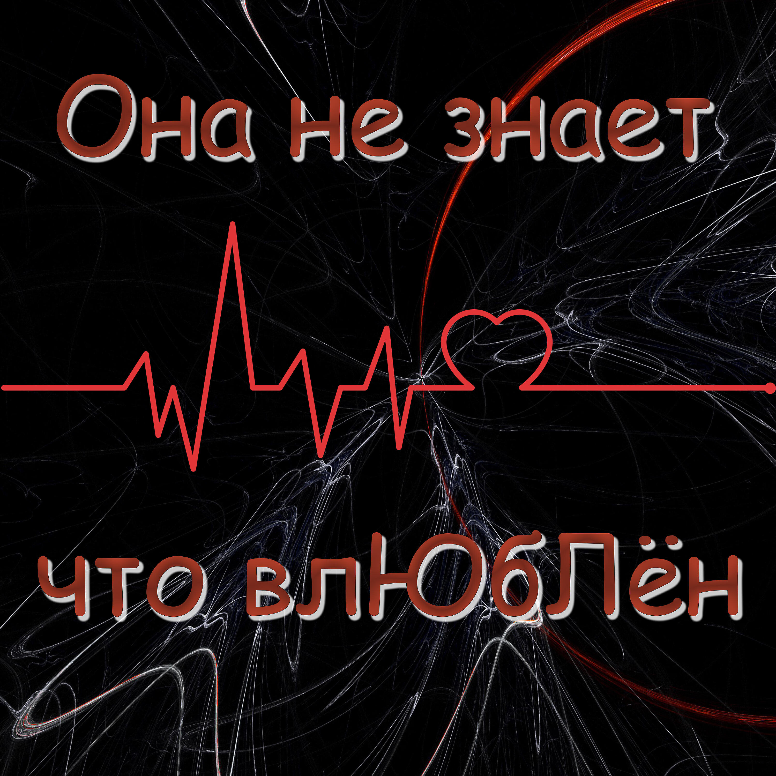 Релиз Она не знает, что влюблён