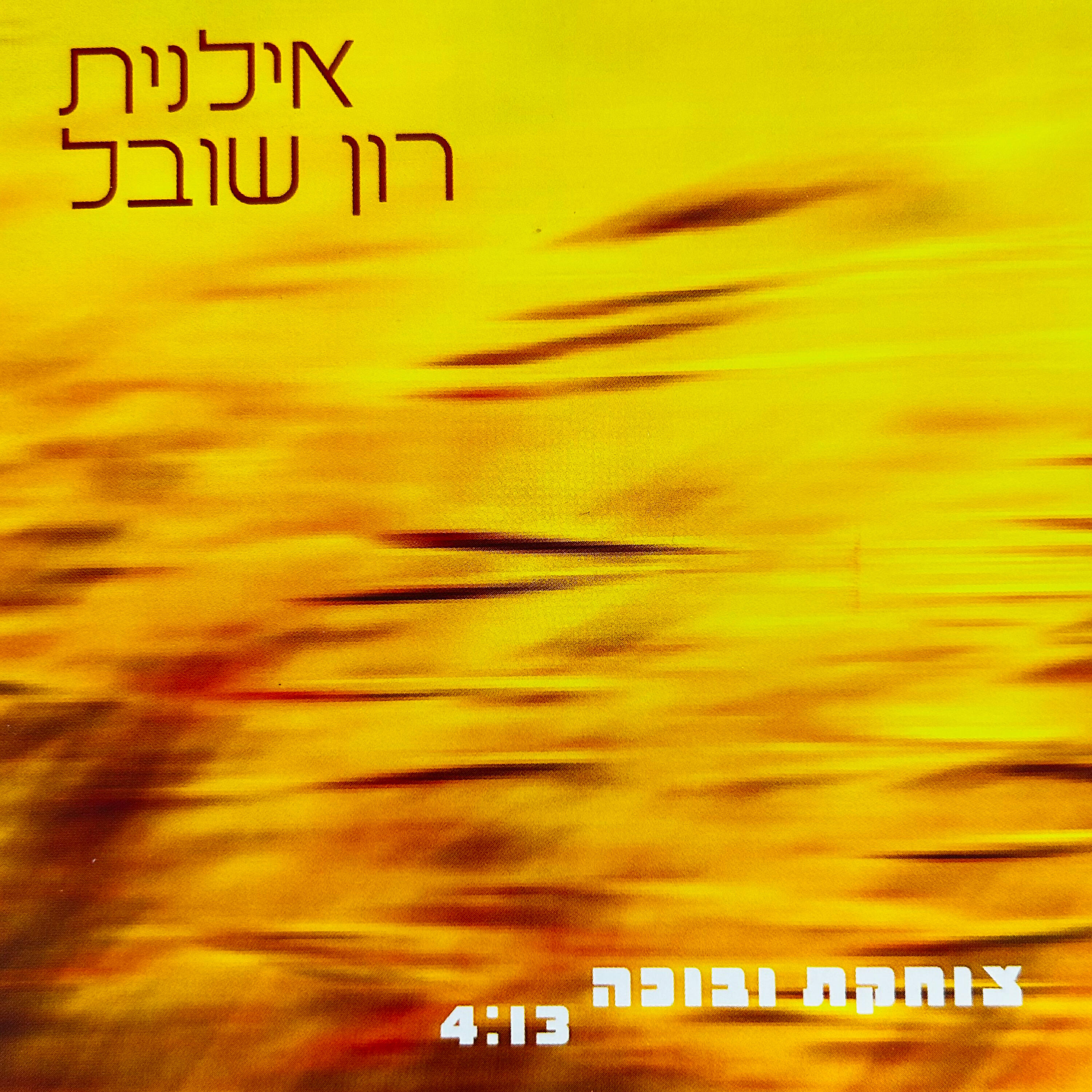 Релиз צוחקת ובוכה