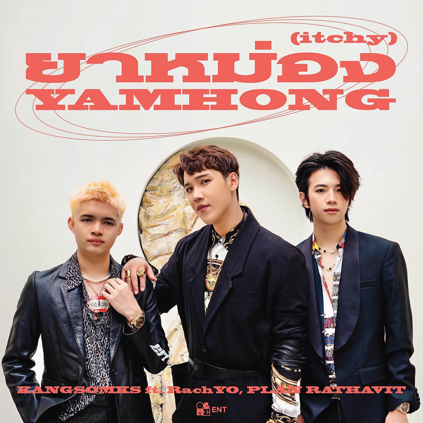 Релиз ยาหม่อง