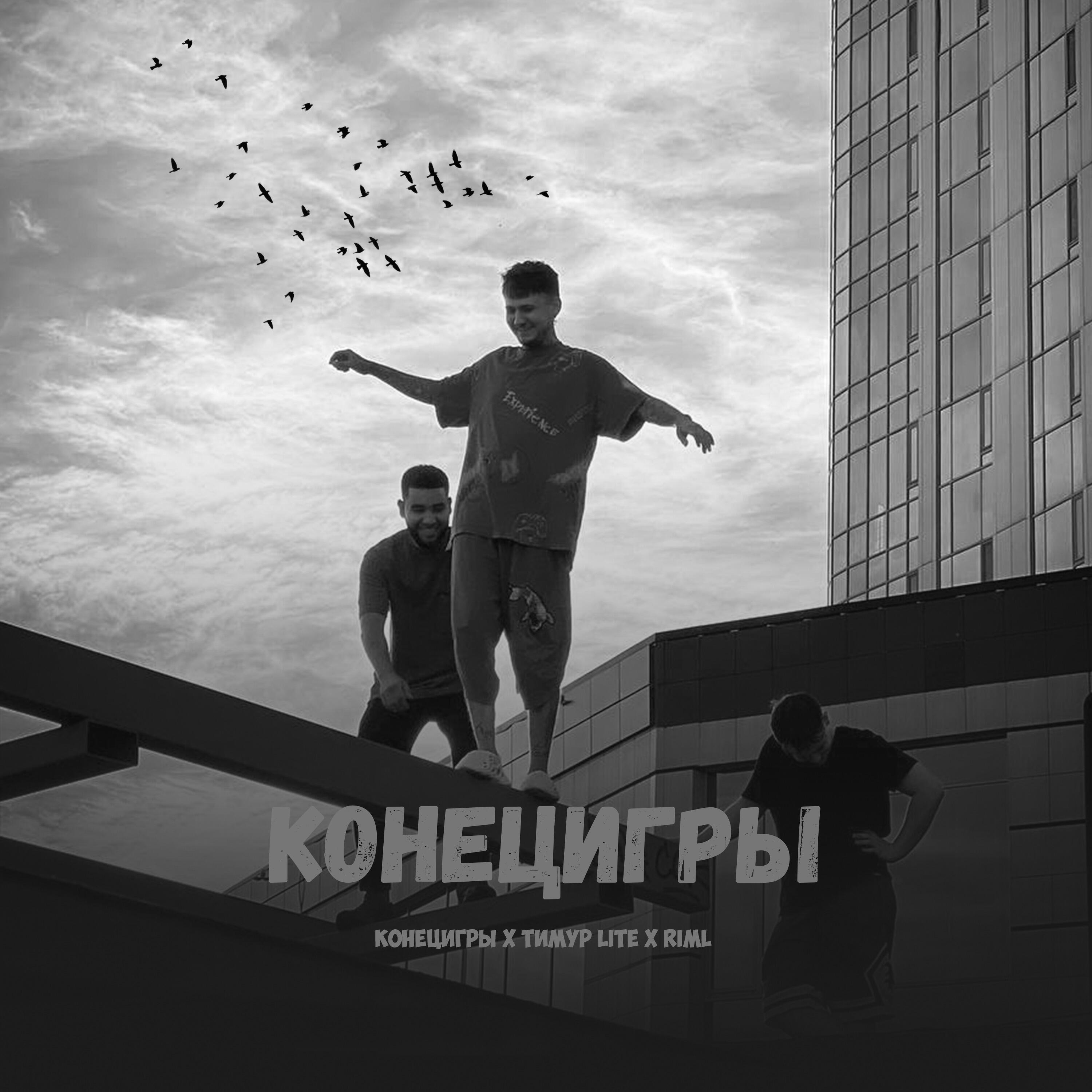 Релиз КОНЕЦИГРЫ