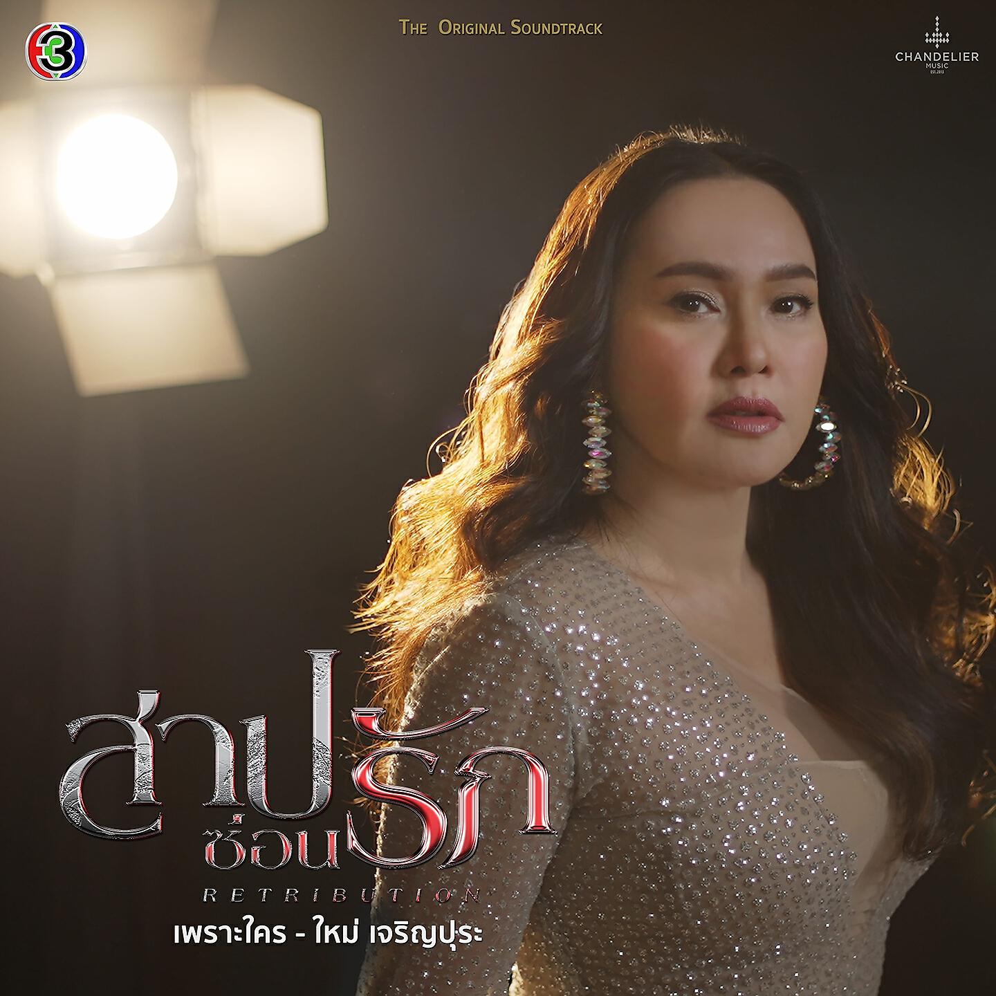 Релиз เพราะใคร