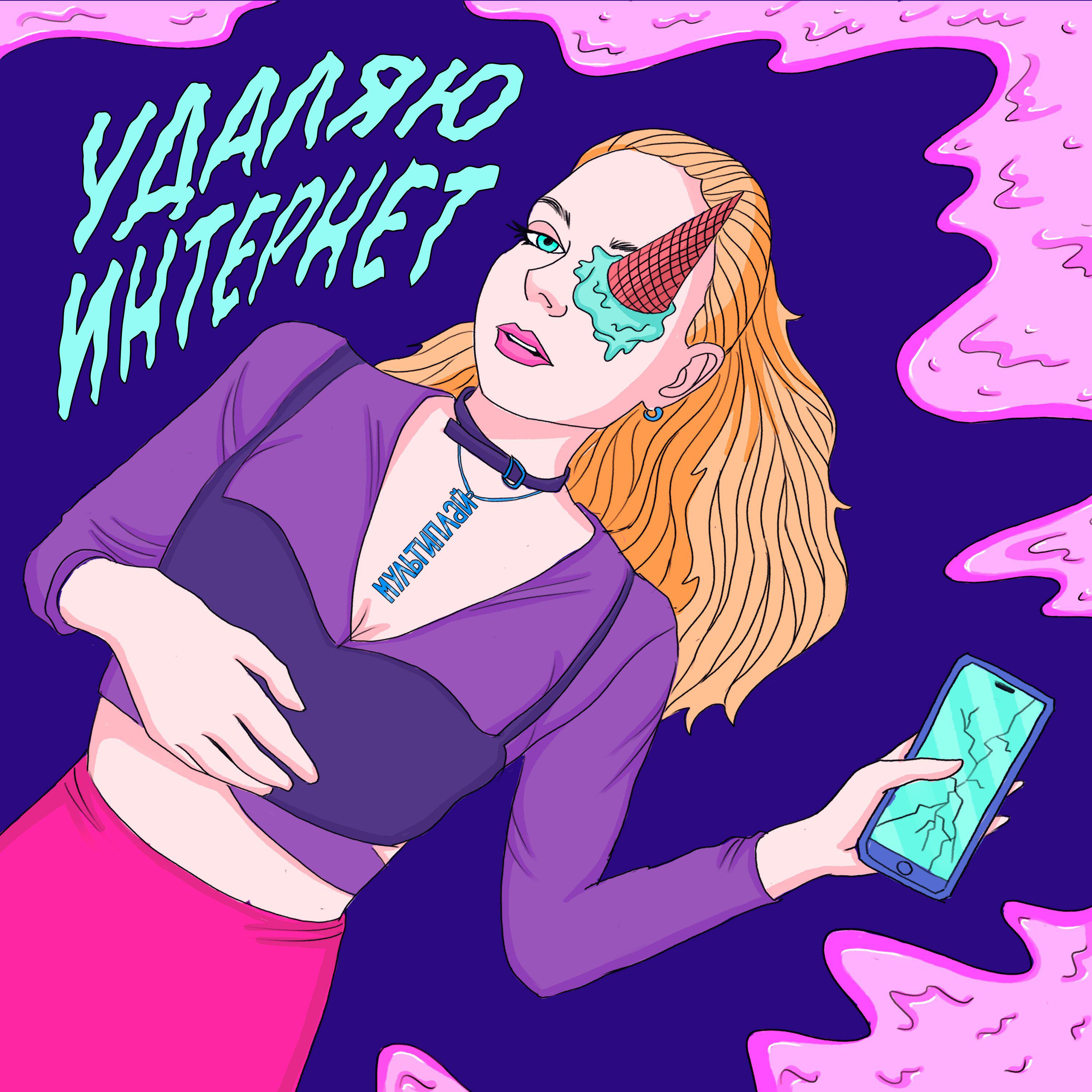 Релиз Удаляю интернет