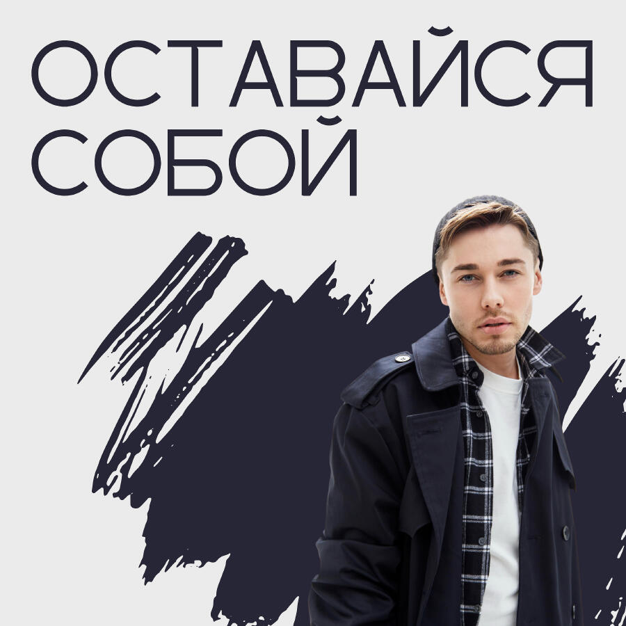 Релиз Оставайся собой