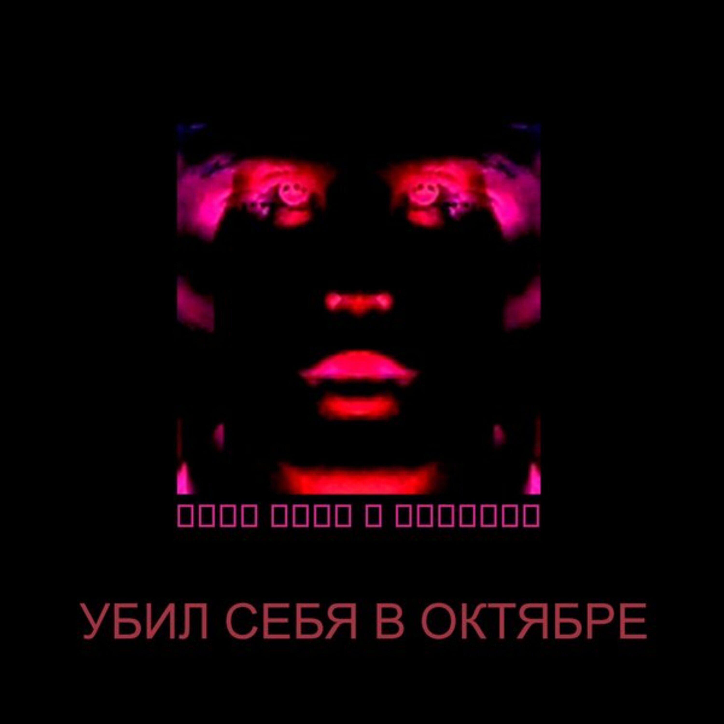Релиз Убил себя в октябре