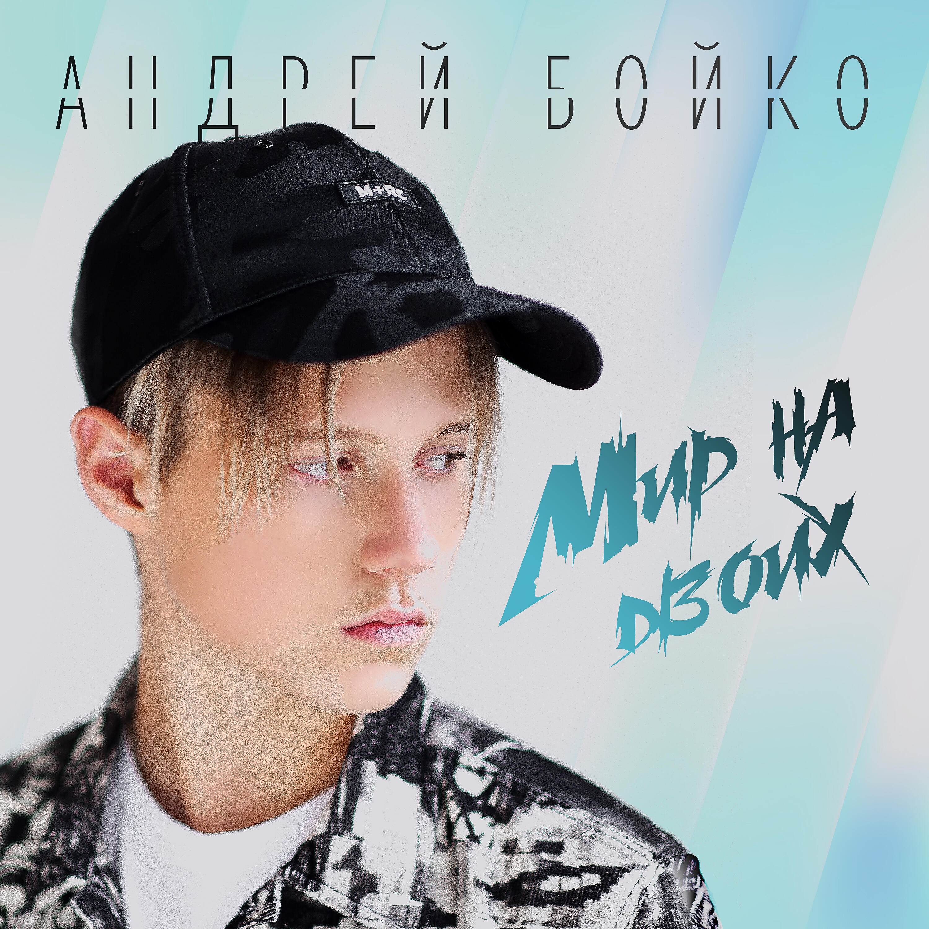 Постер альбома Мир на двоих