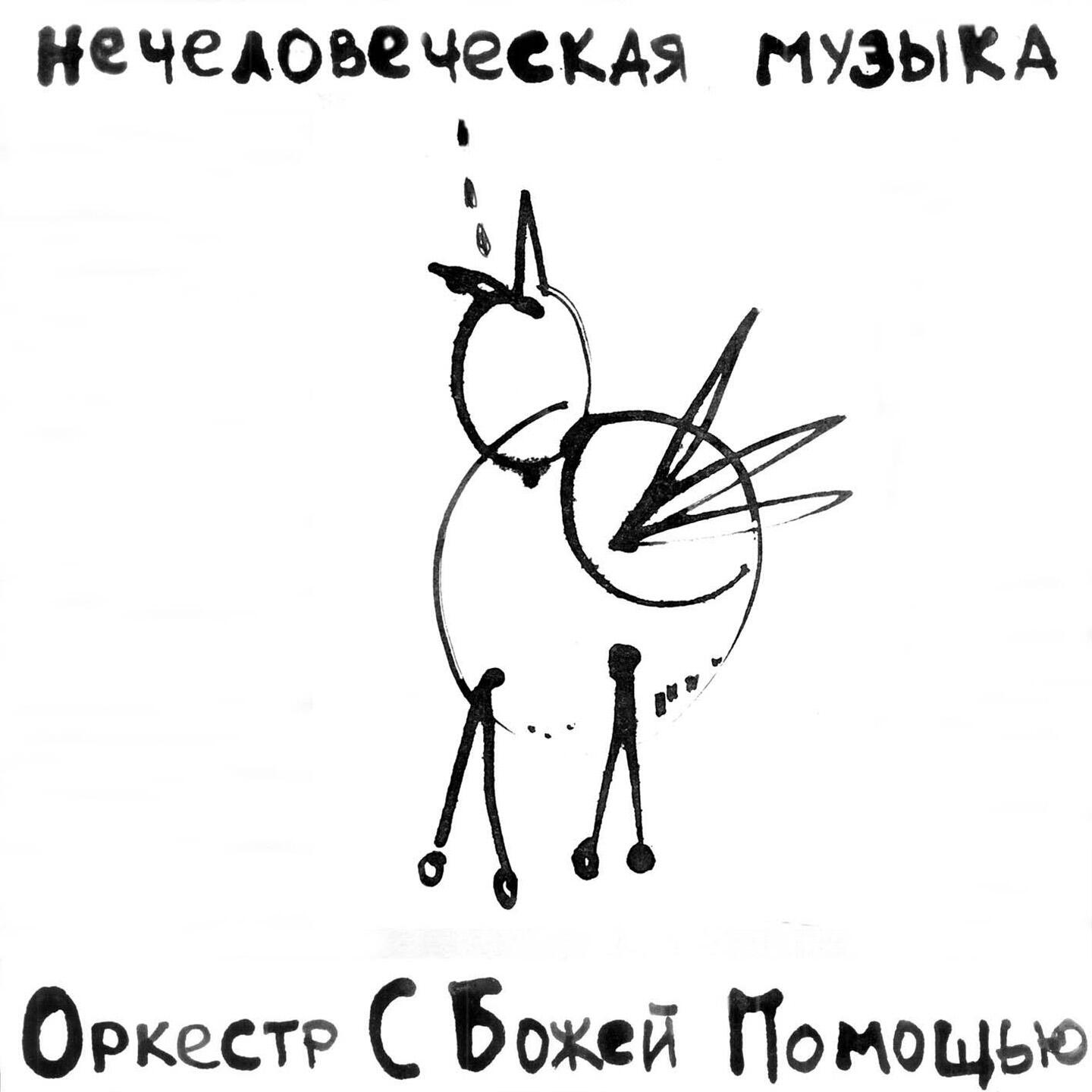 Релиз Нечеловеческая музыка