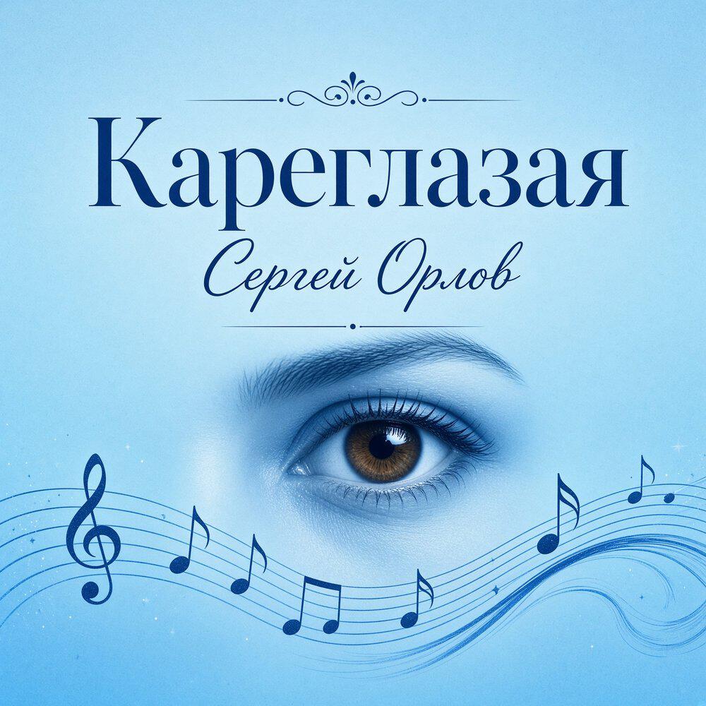 Релиз Кареглазая