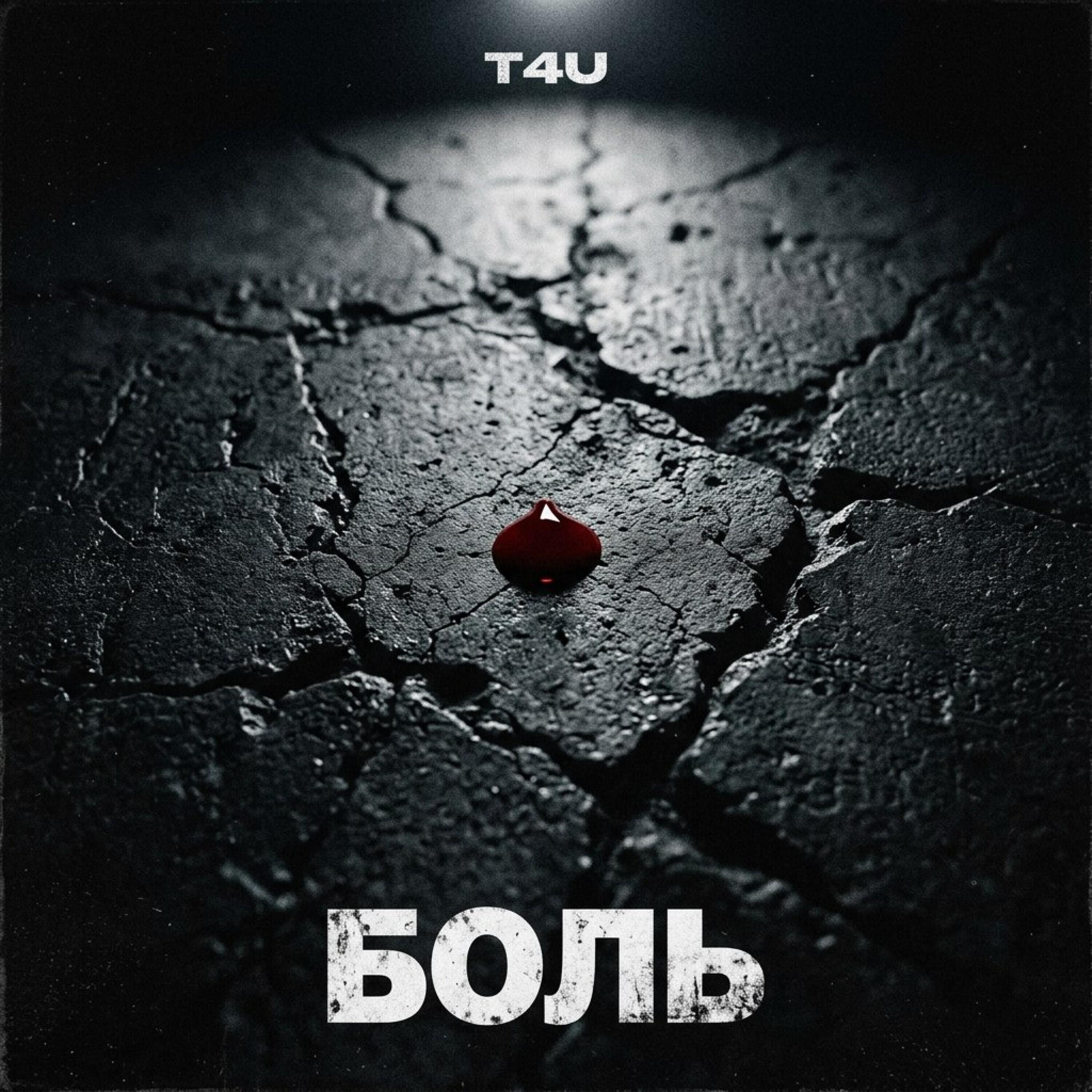 Релиз Боль