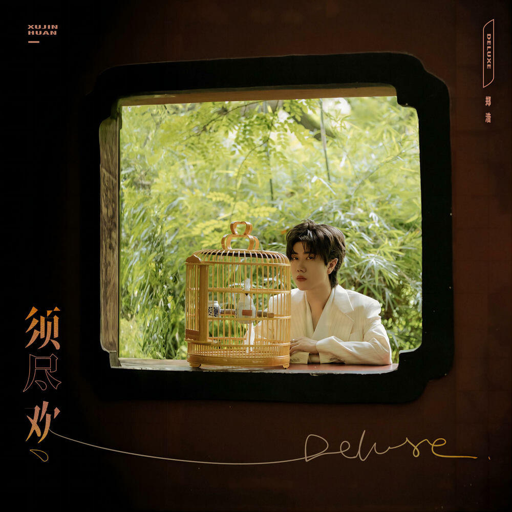 Релиз 须尽欢 (Deluxe)
