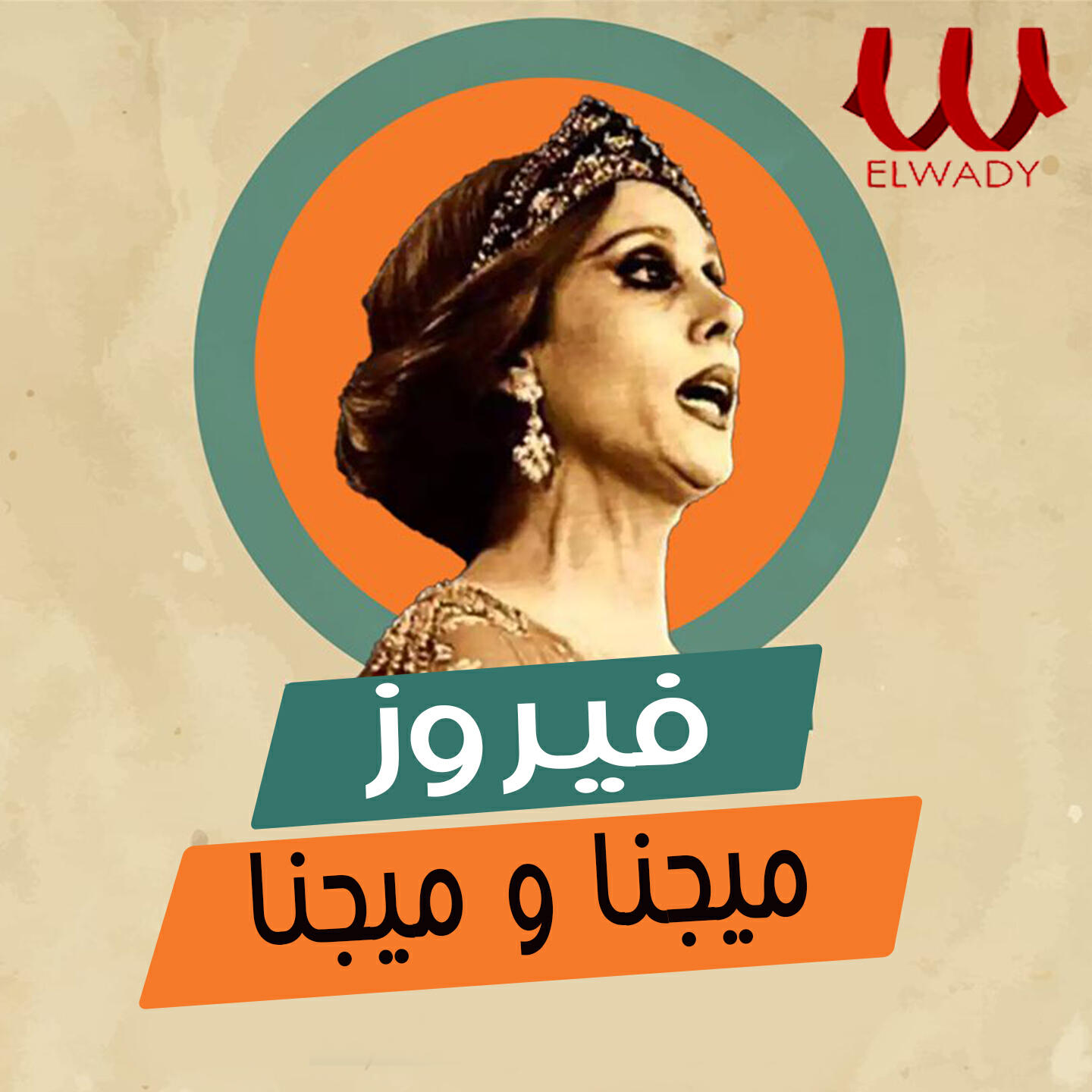 Релиз ميجنا وميجنا