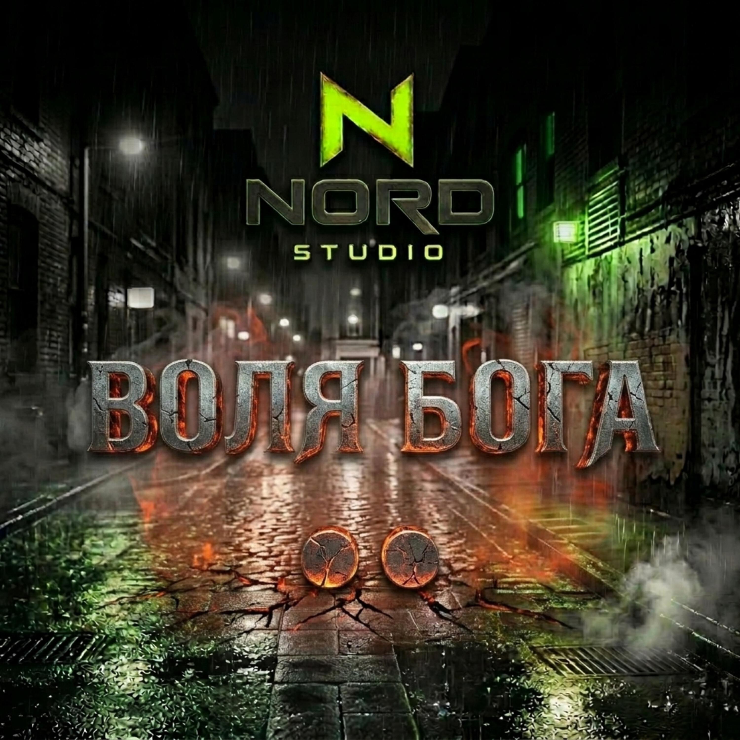 Релиз ВОЛЯ БОГА