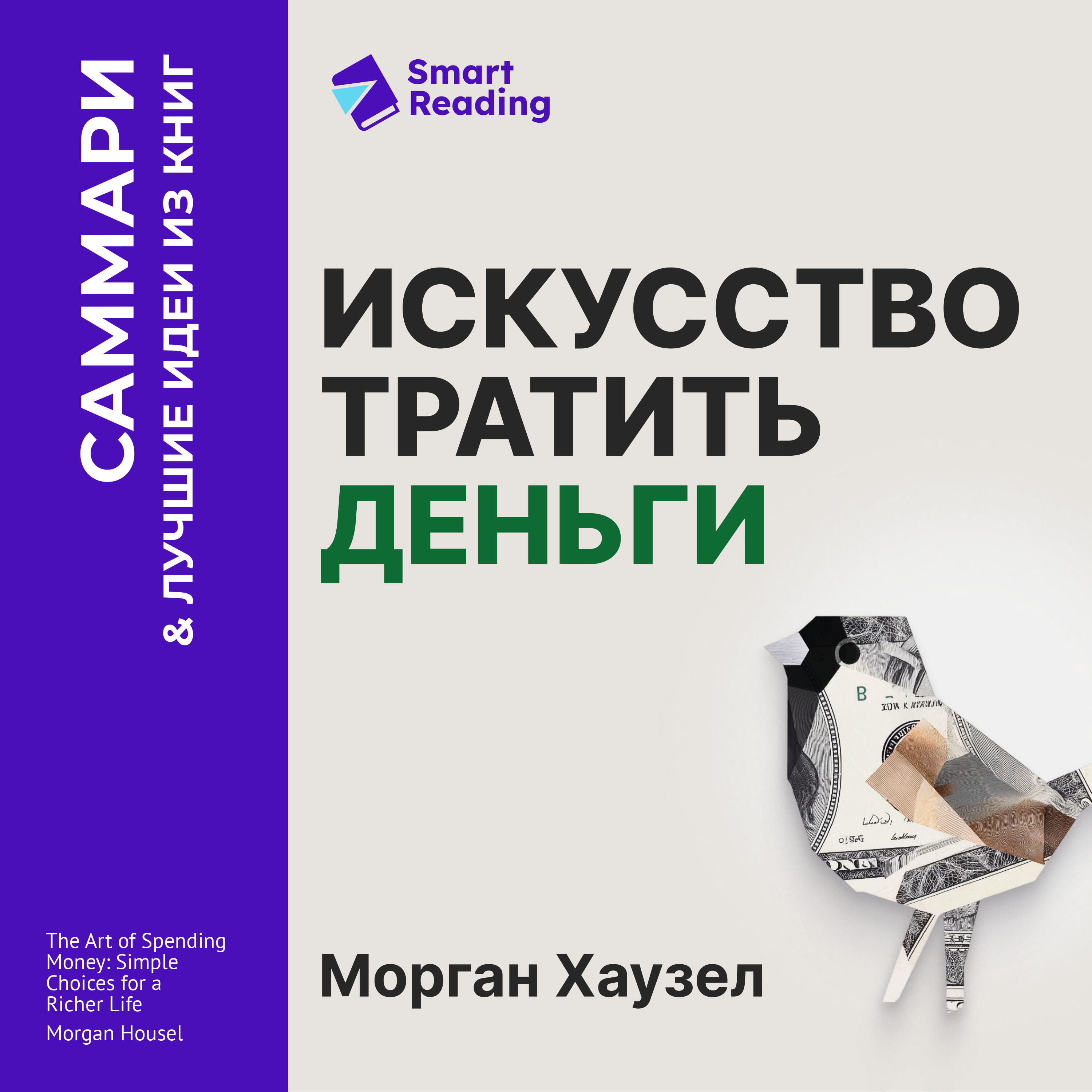 Книга Искусство тратить деньги. Простые решения для богатой жизни. Морган Хаузел. Саммари