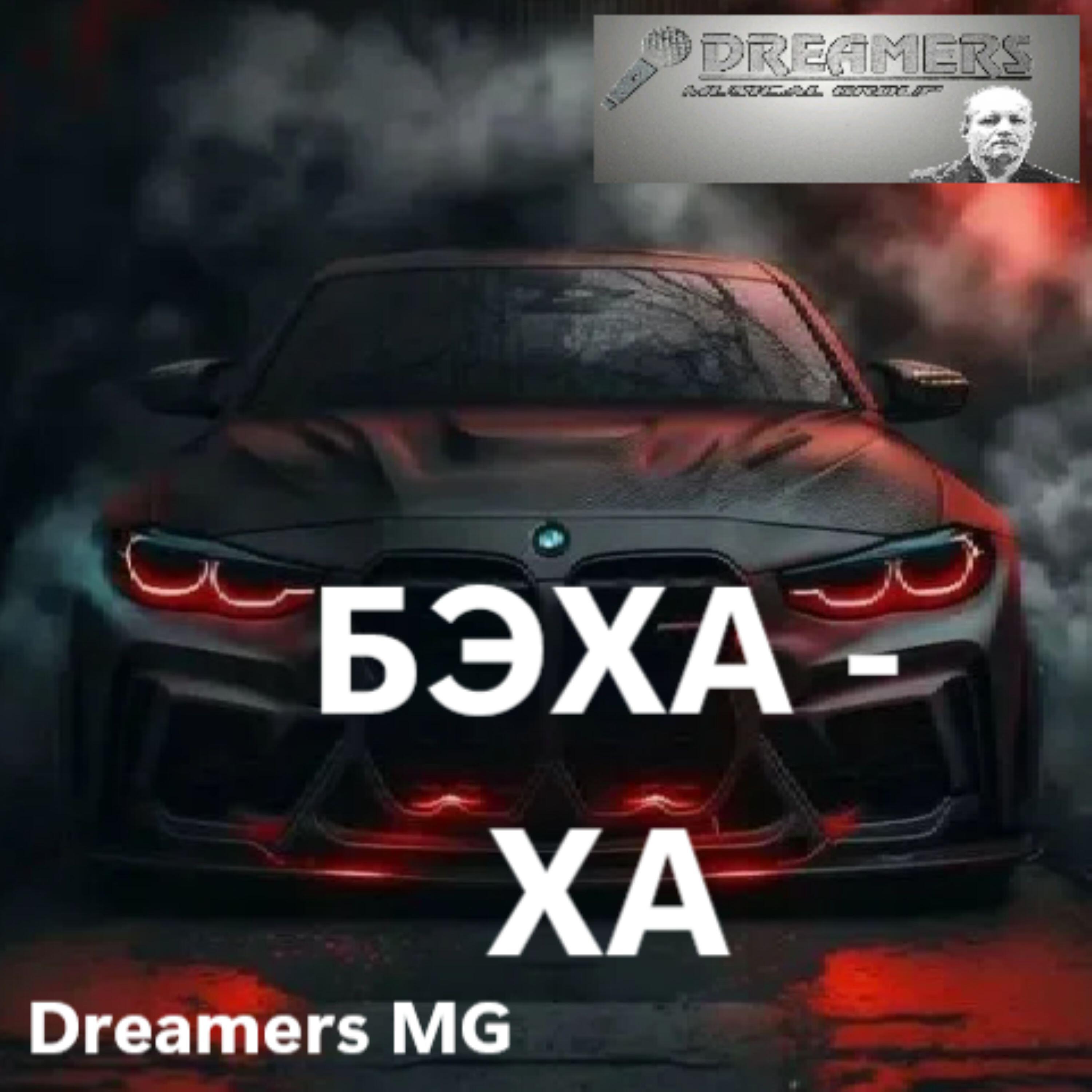 Релиз БЭХА-ХА