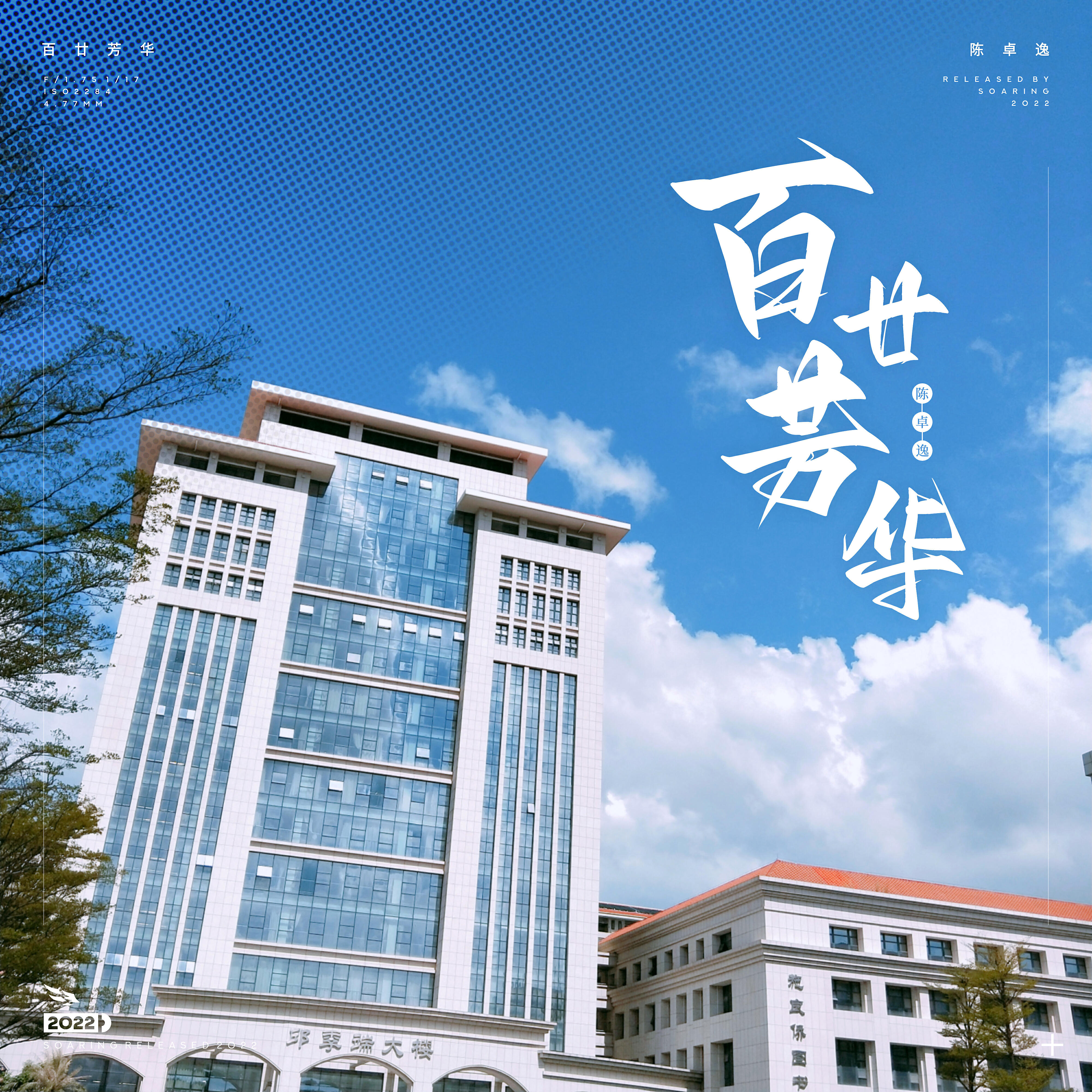 Релиз 百廿芳华