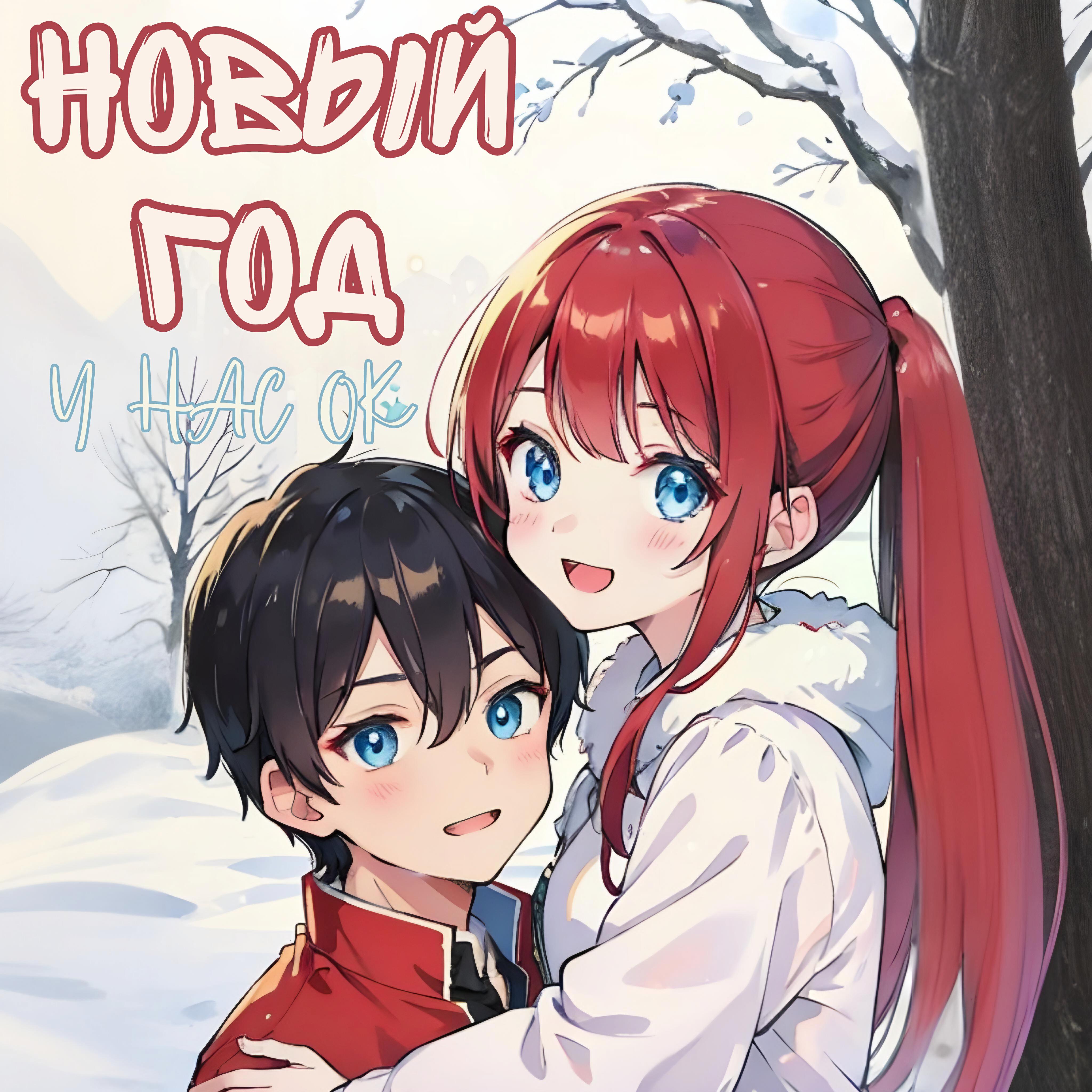 Релиз НОВЫЙ ГОД (У НАС ОК)