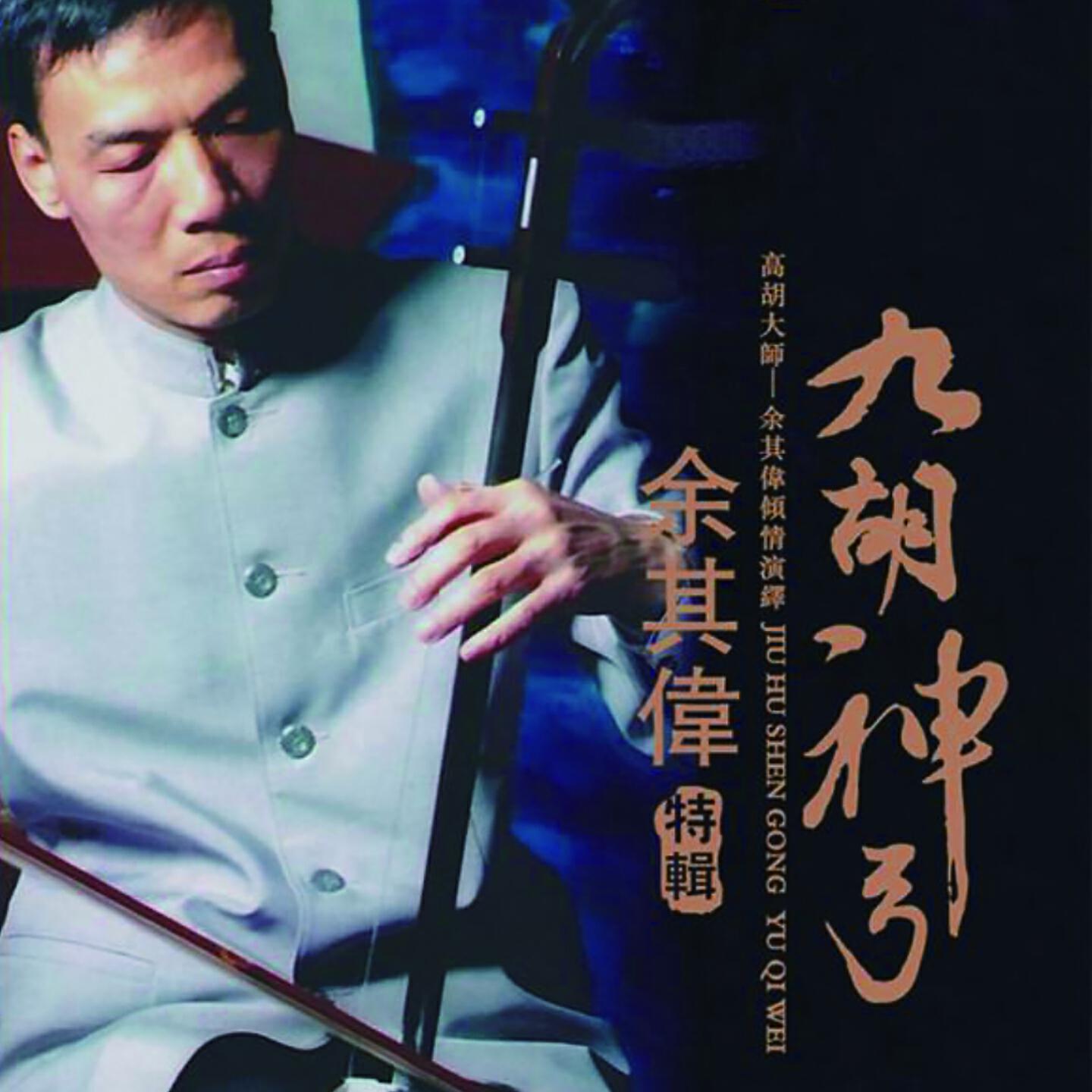 Релиз 九胡神功