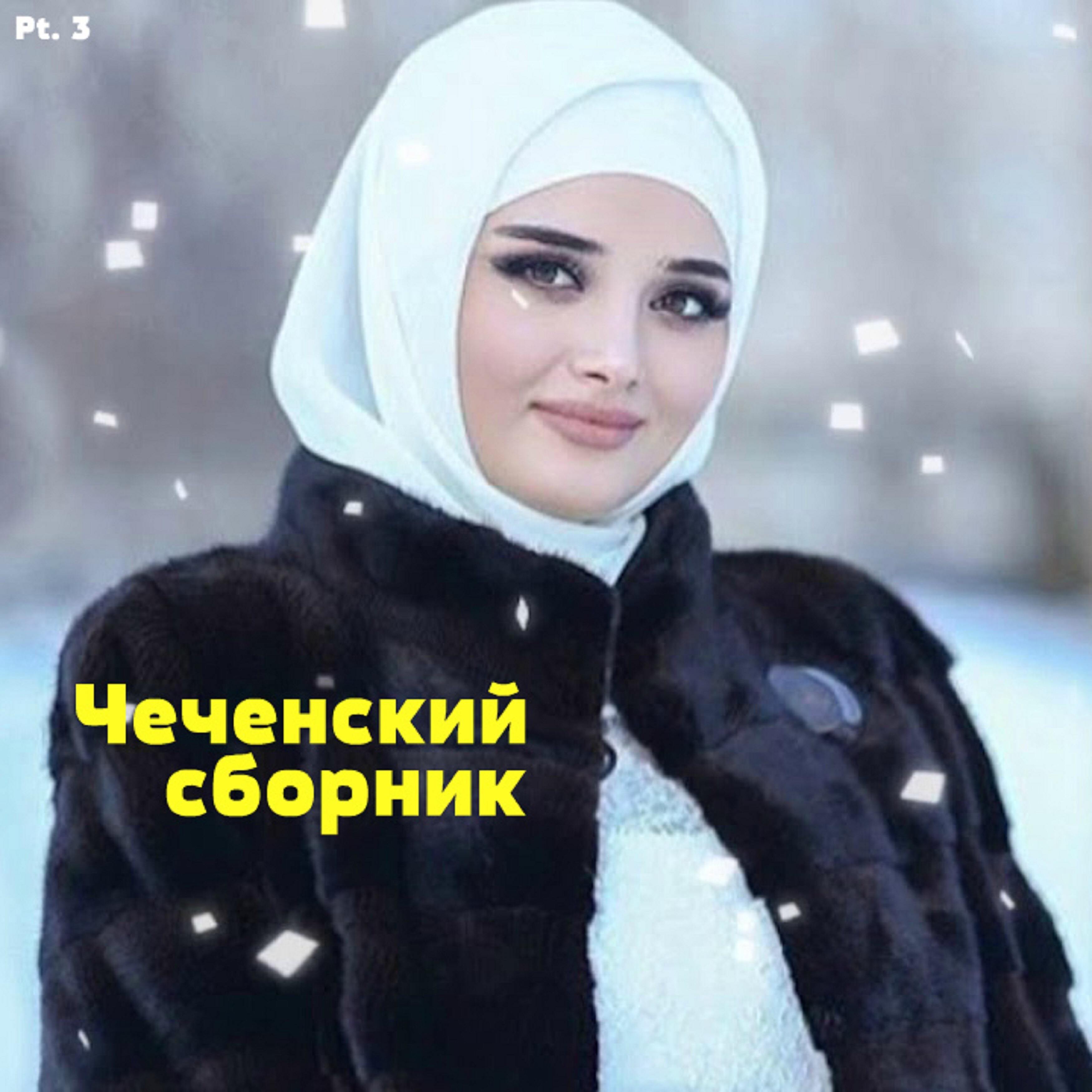 Релиз Чеченский сборник, Pt.3