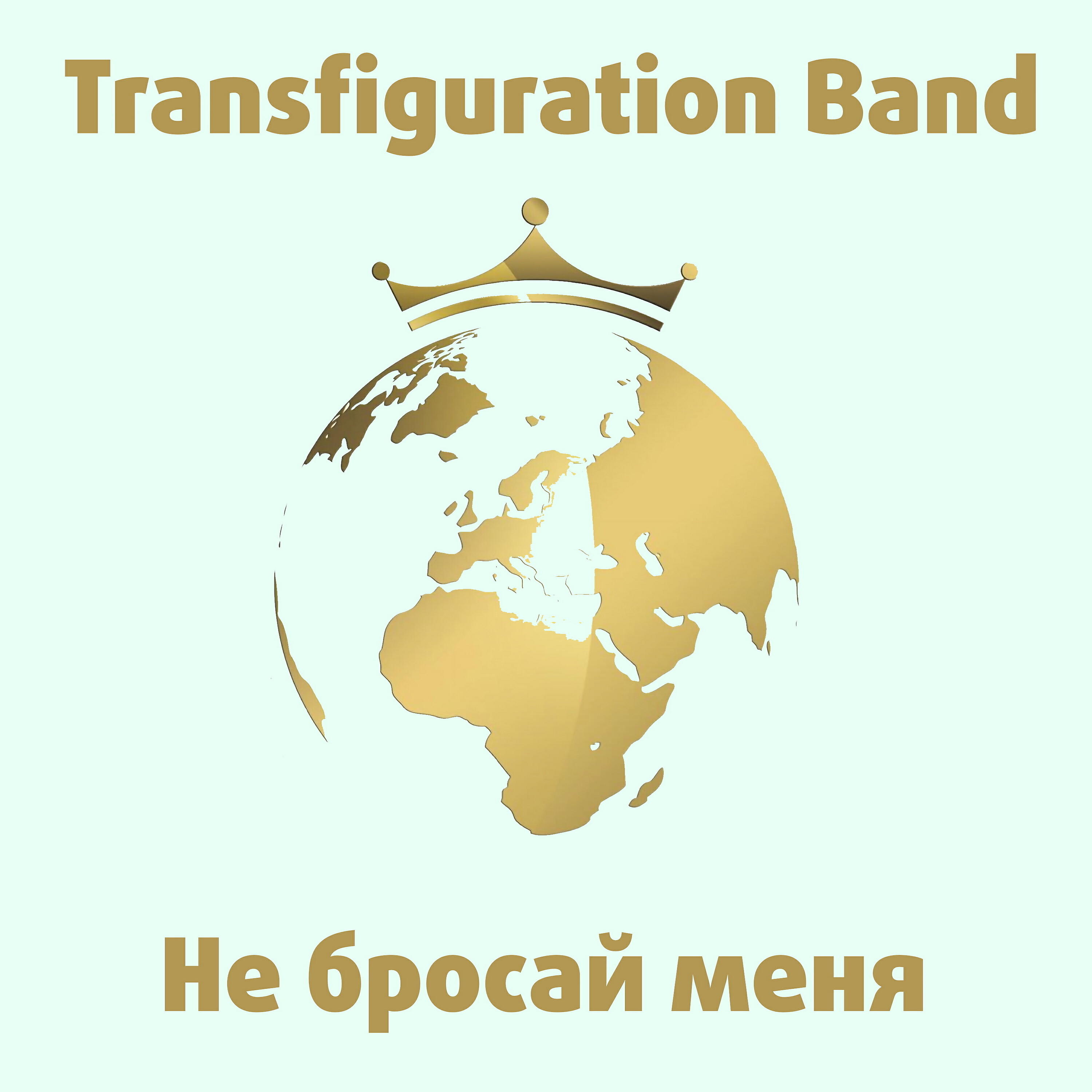 Релиз Не бросай меня